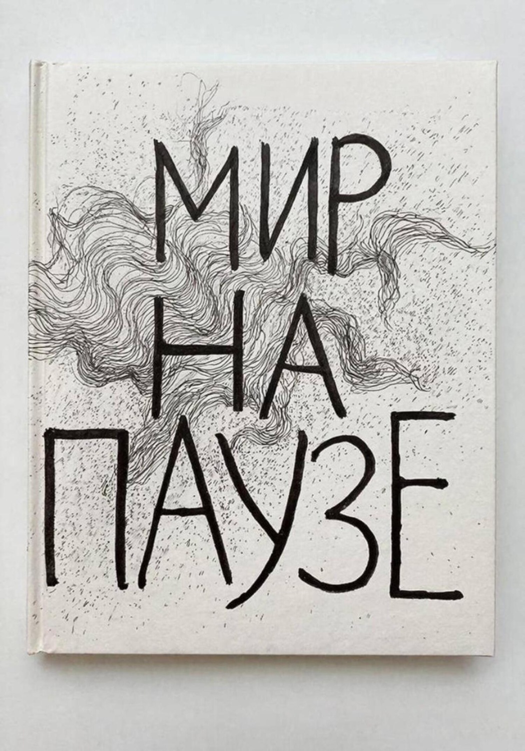 Обложка книги «Мир на паузе»