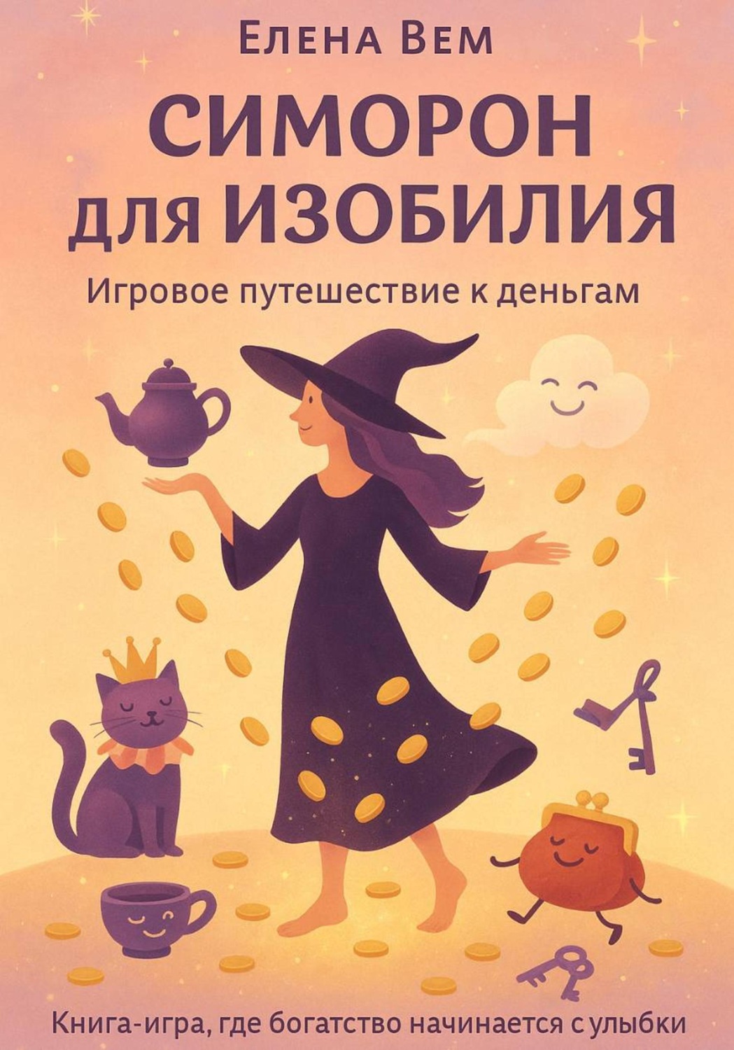 Обложка книги «СИМOРОН ДЛЯ ИЗОБИЛИЯ Игровое путешествие к деньгам»