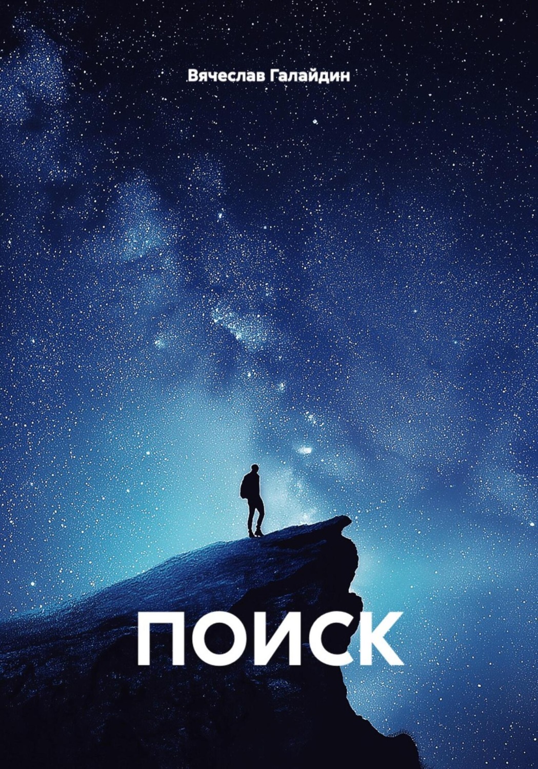 Обложка книги «ПОИСК»