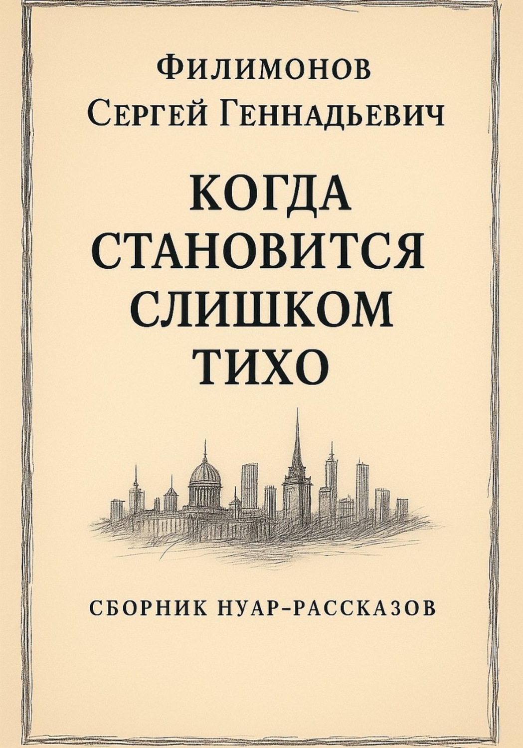 Обложка книги «Когда становится слишком тихо»