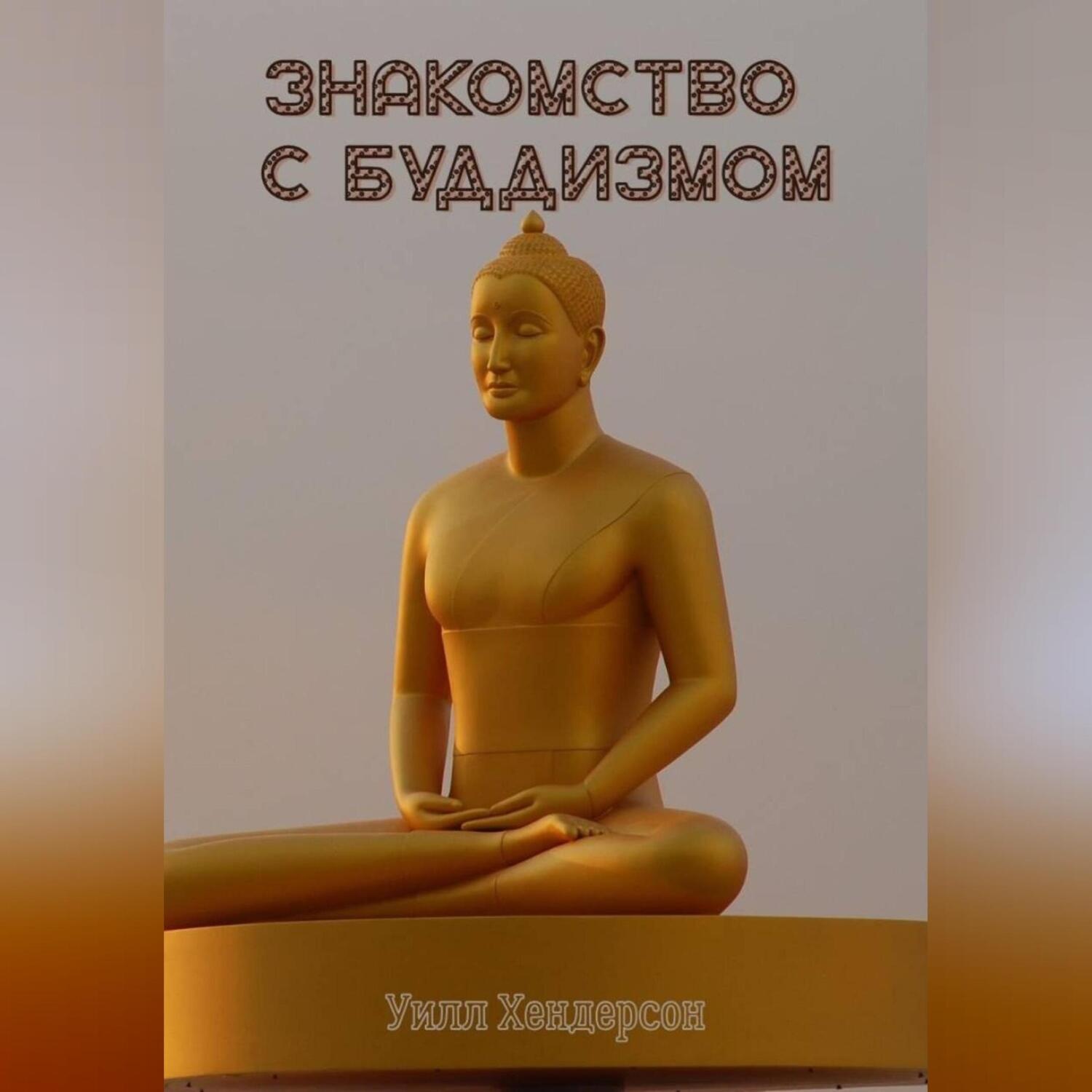 Обложка книги «Знакомство с Буддизмом»