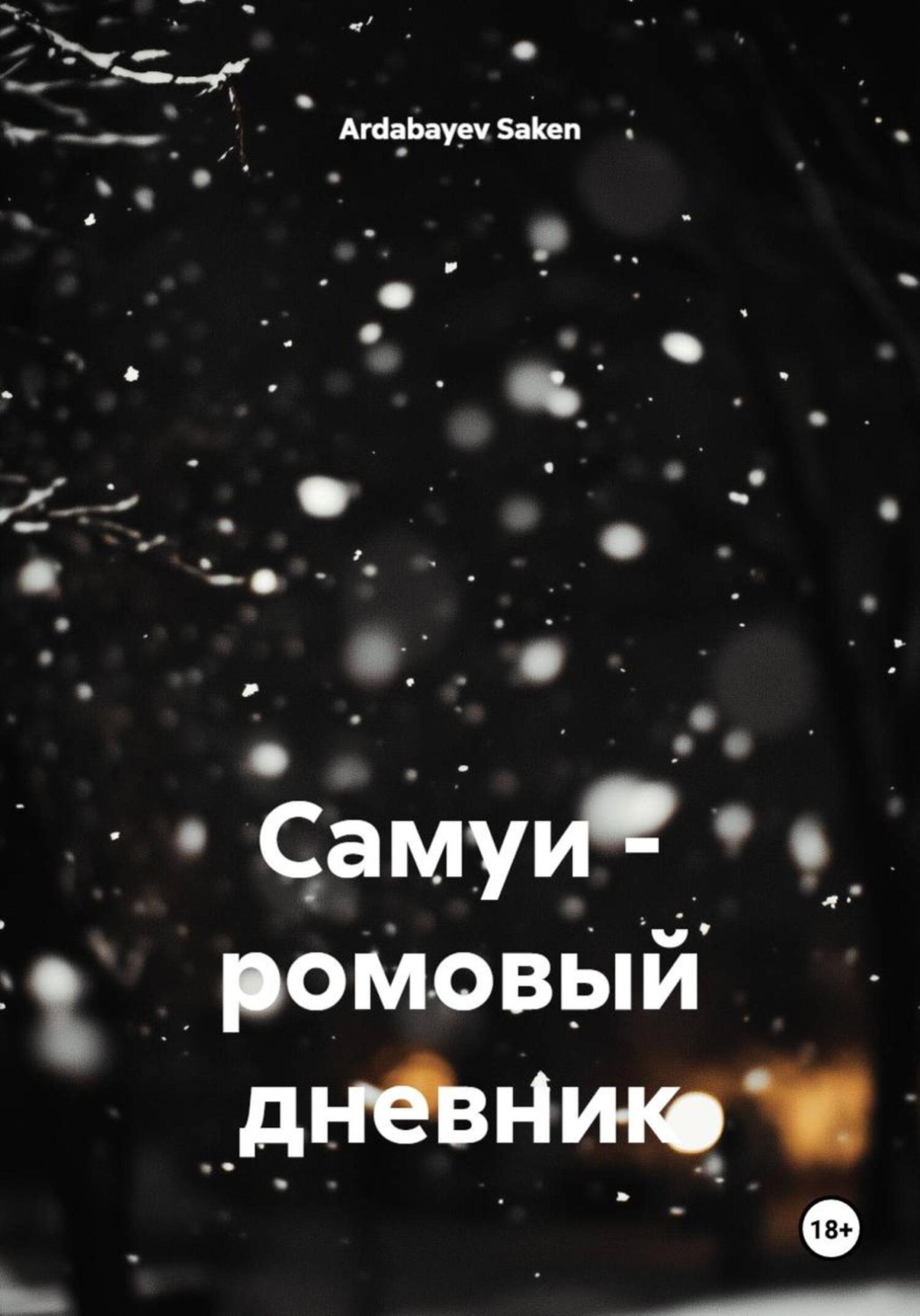 Обложка книги «Самуи – ромовый дневник»