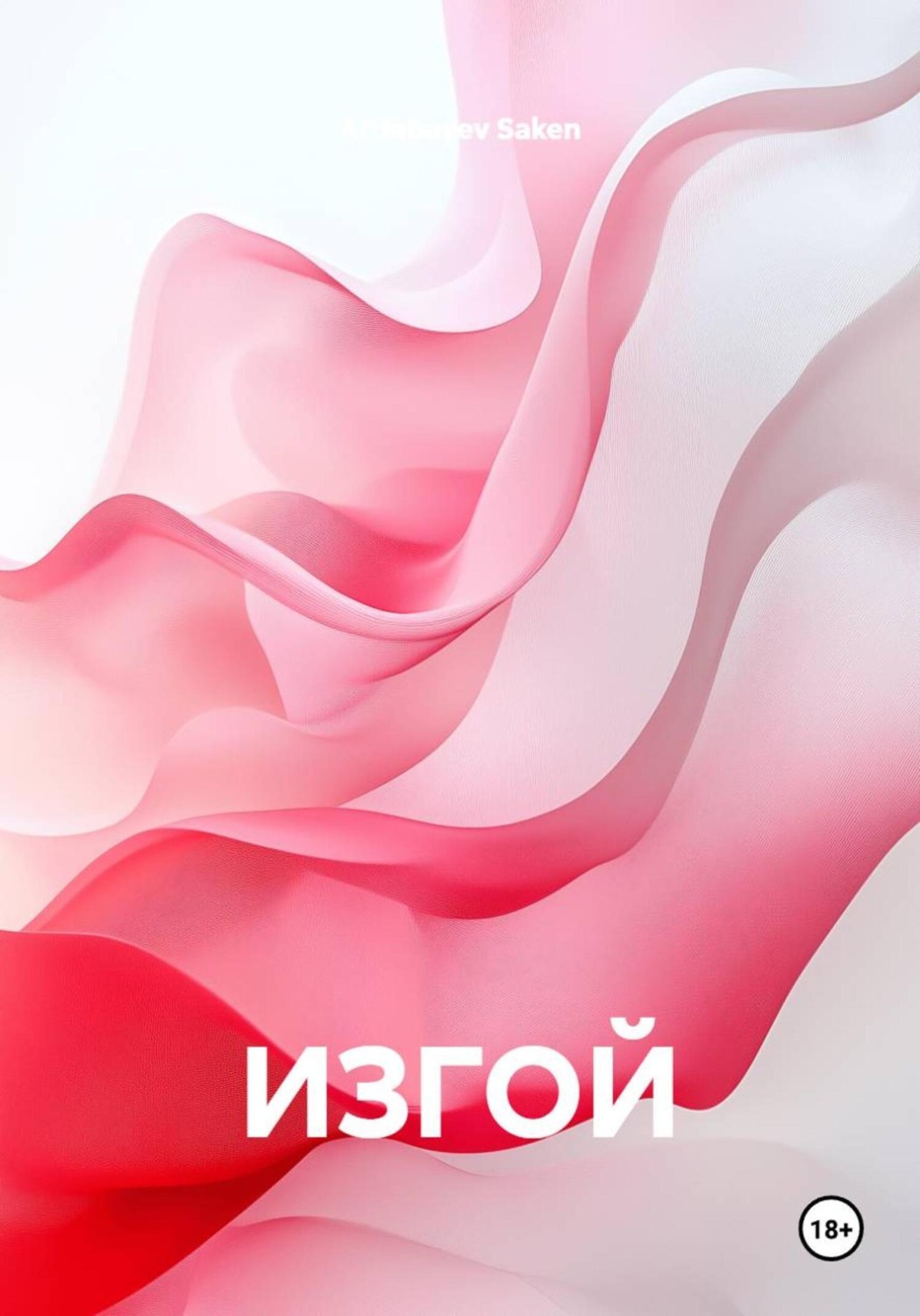 Обложка книги «ИЗГОЙ»