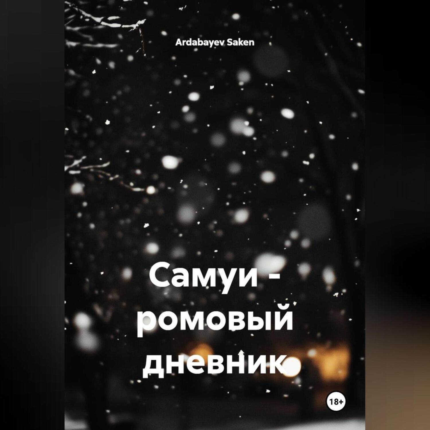Обложка книги «Самуи – ромовый дневник»