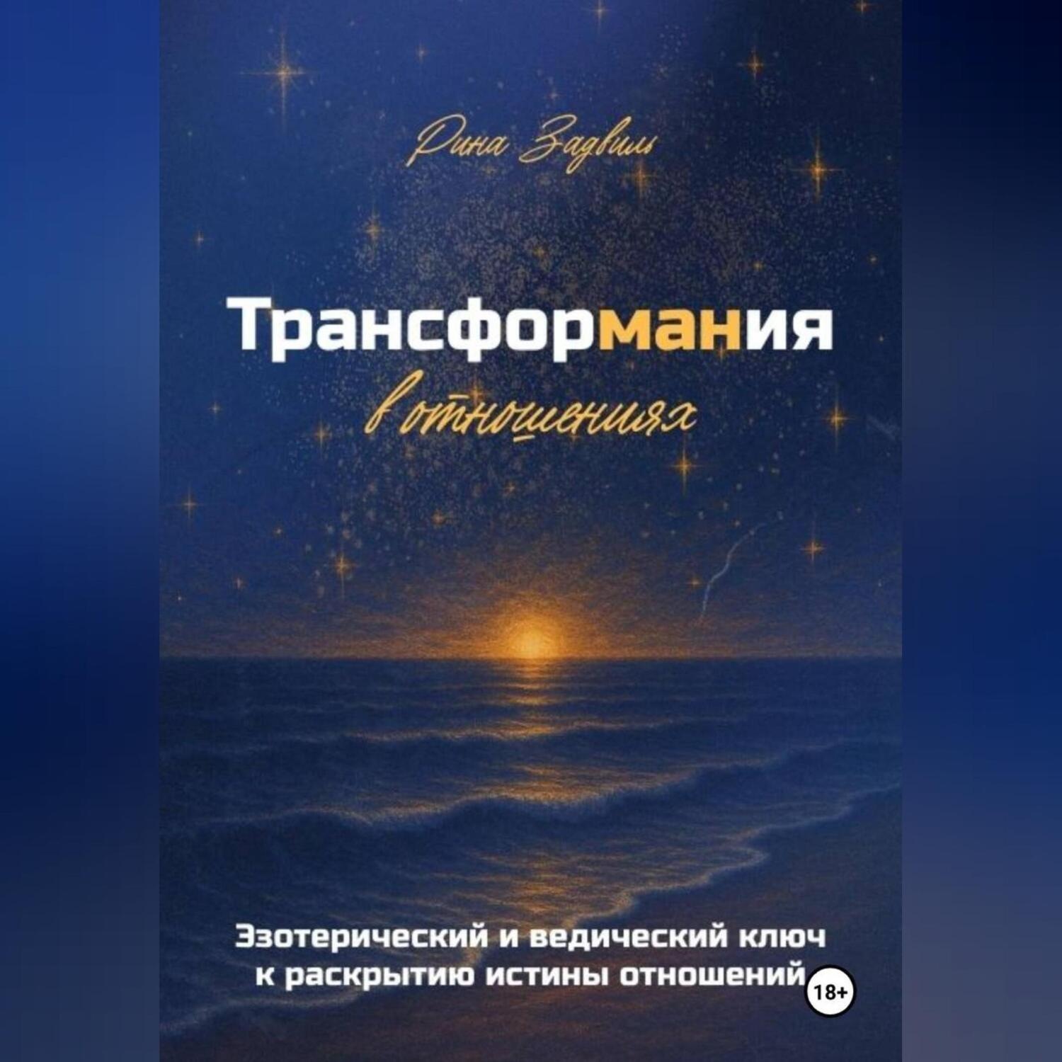 Обложка книги «Трансформания в отношениях»