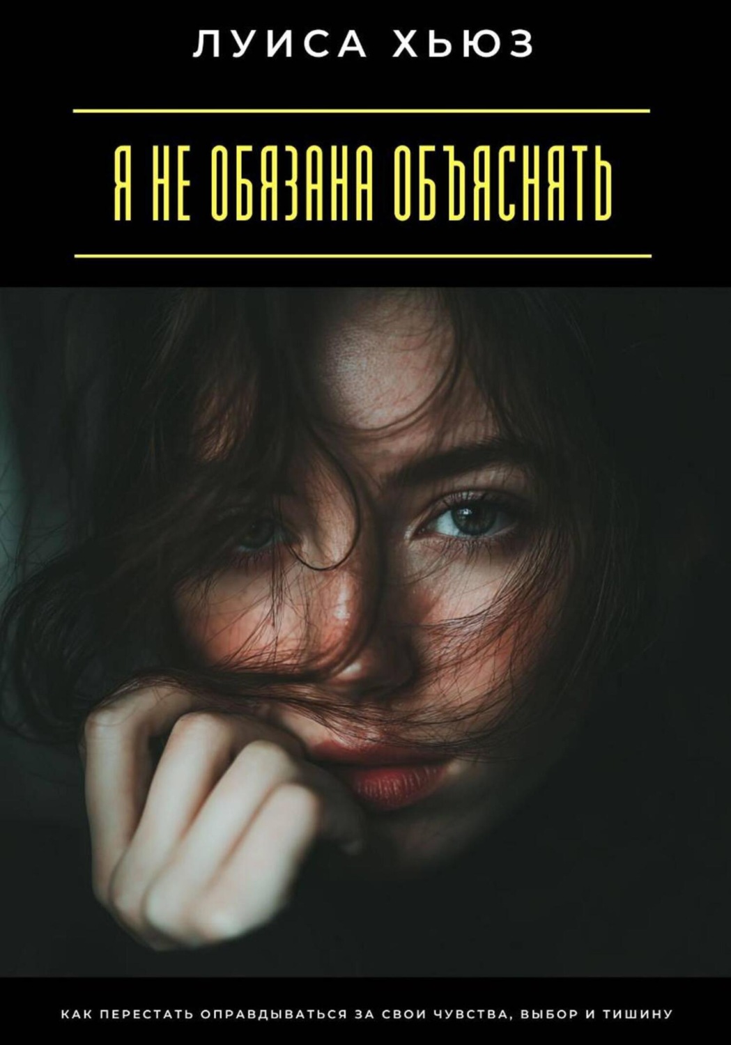 Обложка книги «Я не обязана объяснять. Как перестать оправдываться за свои чувства, выбор и тишину»