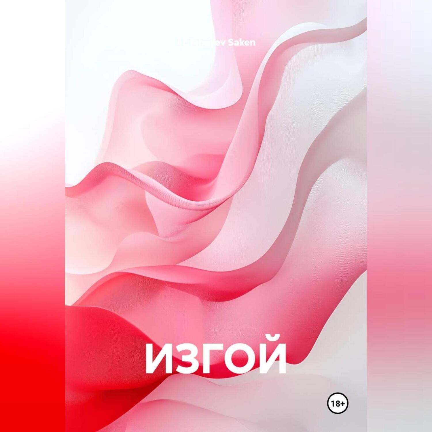Обложка книги «ИЗГОЙ»