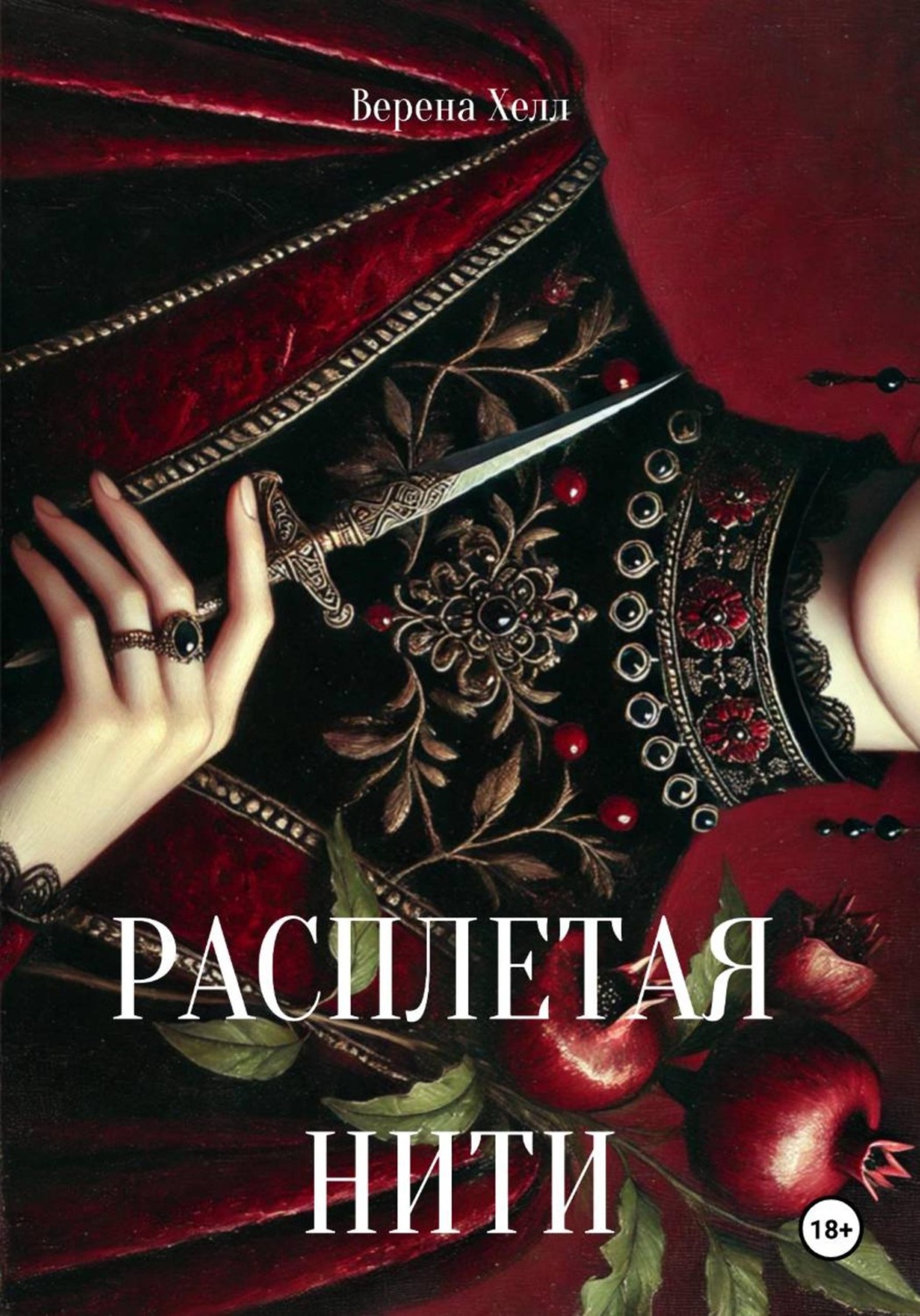 Обложка книги «Расплетая нити»