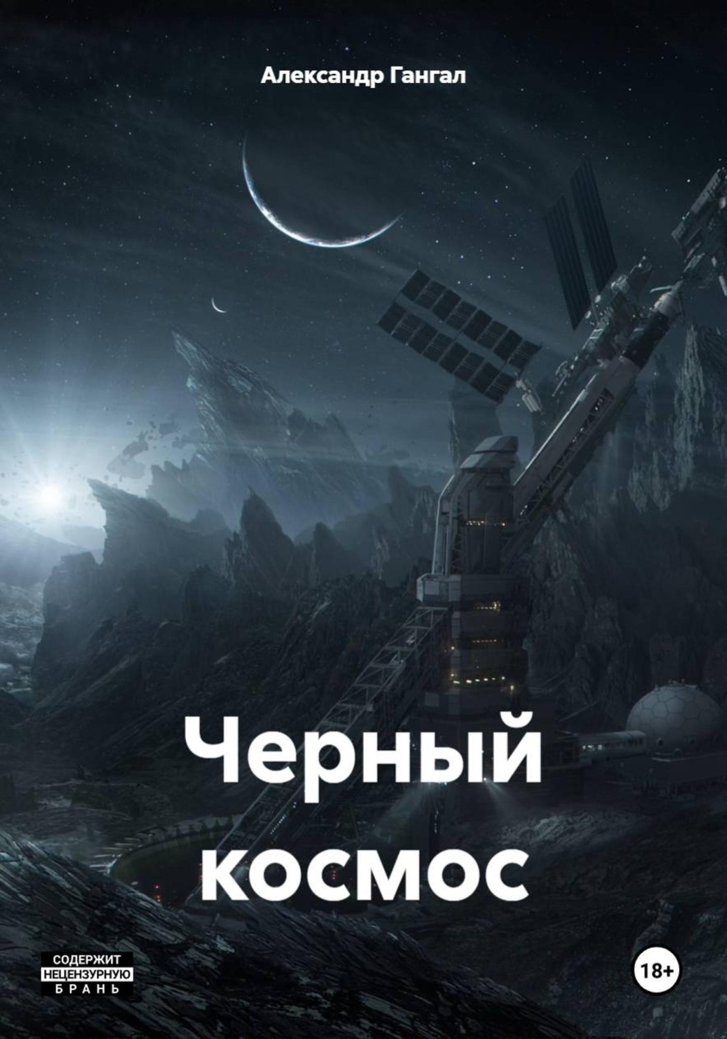 Обложка книги «Черный космос»