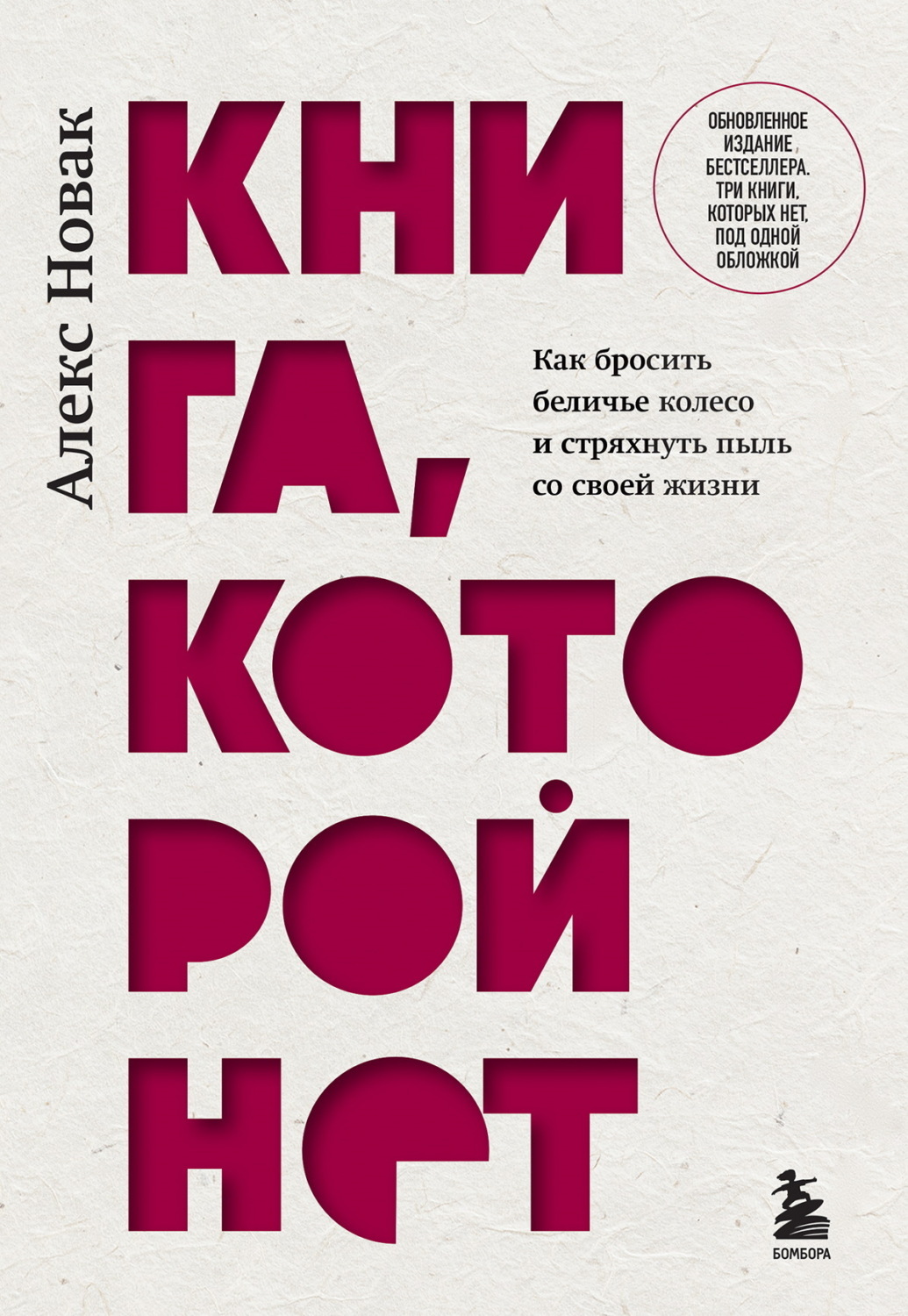 Обложка книги «Книга, которой нет. Как бросить беличье колесо и стряхнуть пыль со своей мечты»