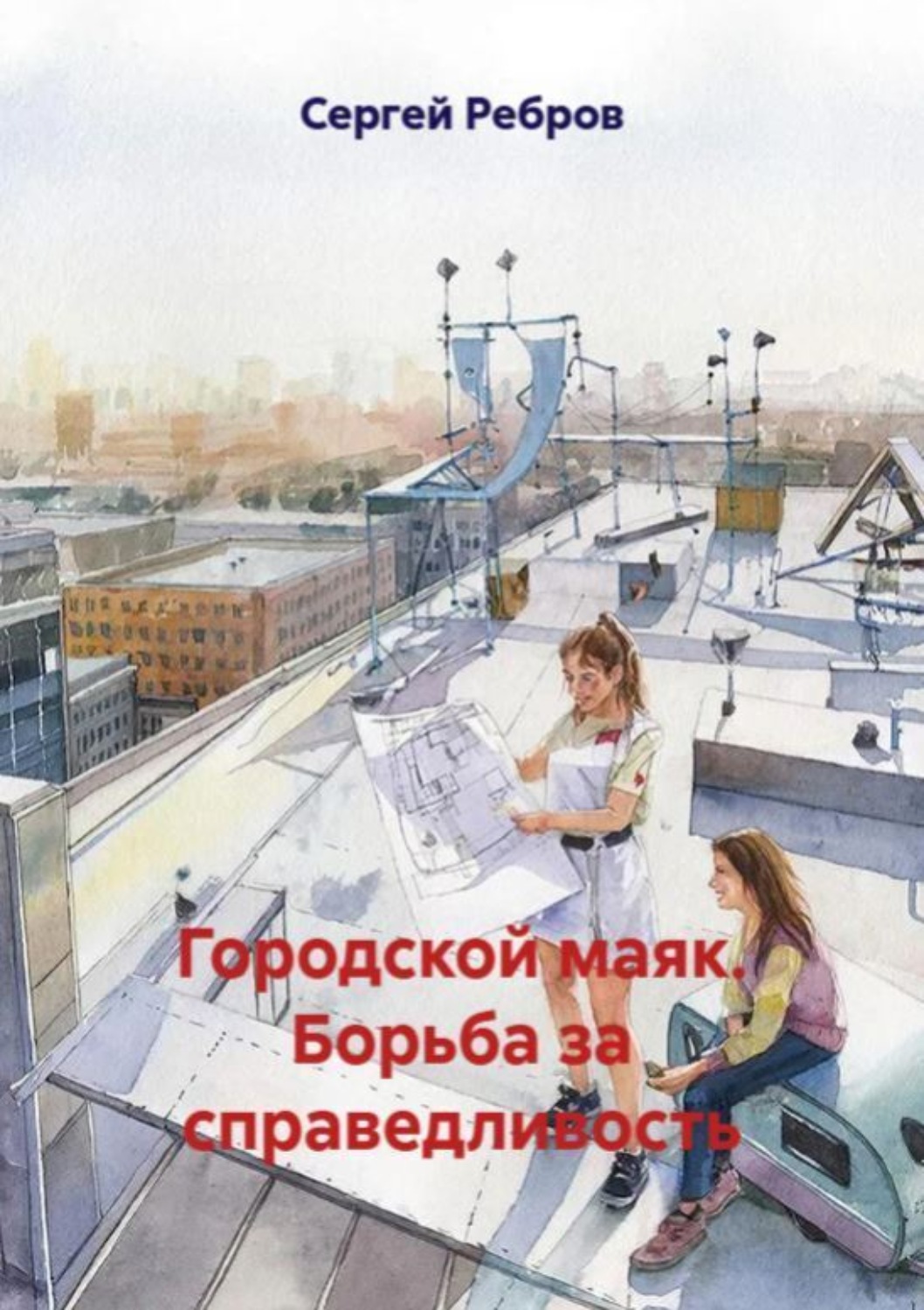 Обложка книги «Городской маяк. Борьба за справедливость»