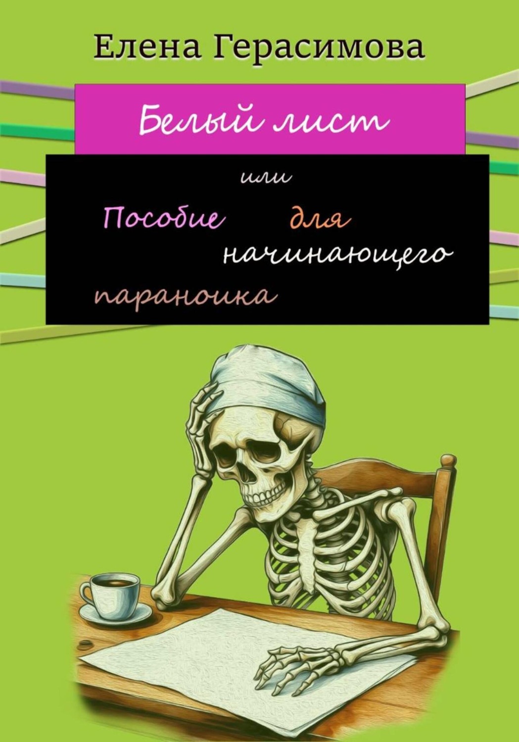 Обложка книги «Белый лист или Пособие для начинающего параноика»