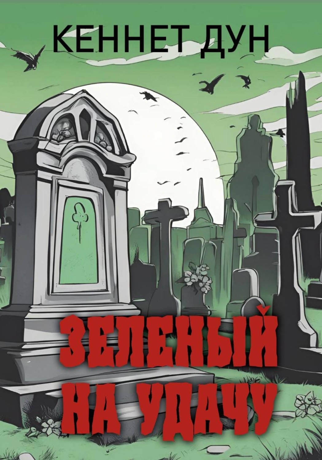 Обложка книги «Зеленый на удачу»