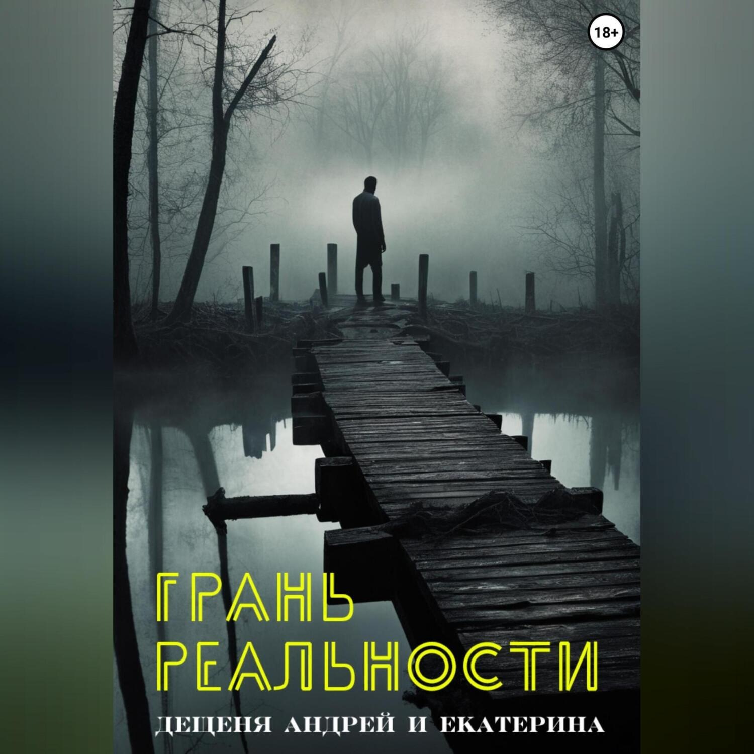 Обложка книги «Грань реальности»