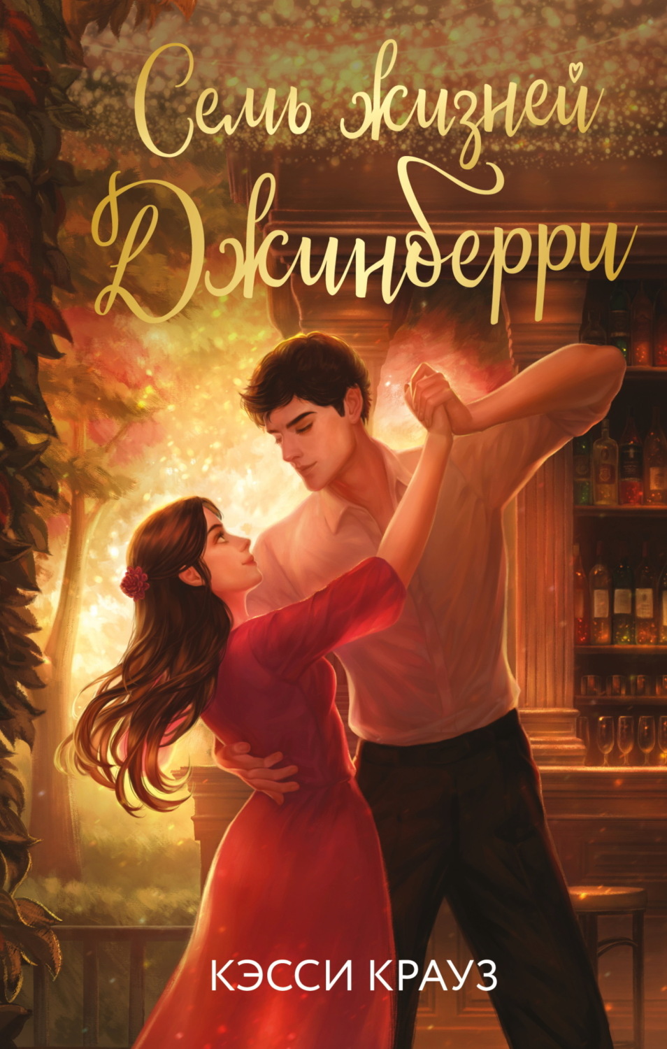 Обложка книги «Семь жизней Джинберри»
