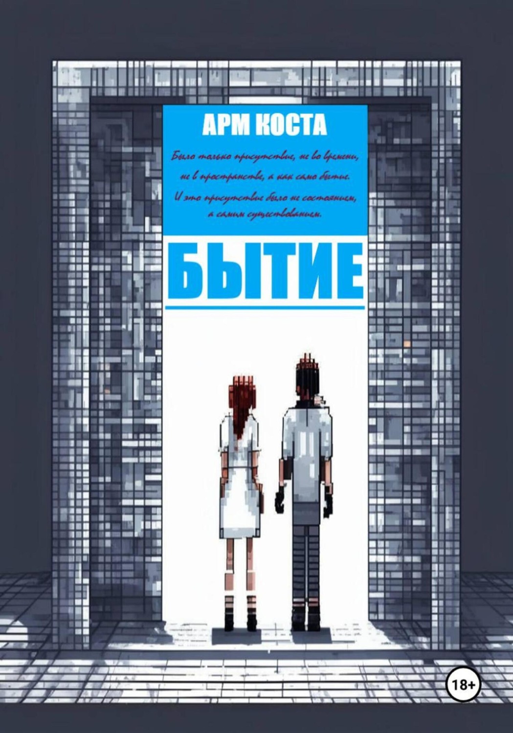 Обложка книги «Бытие»