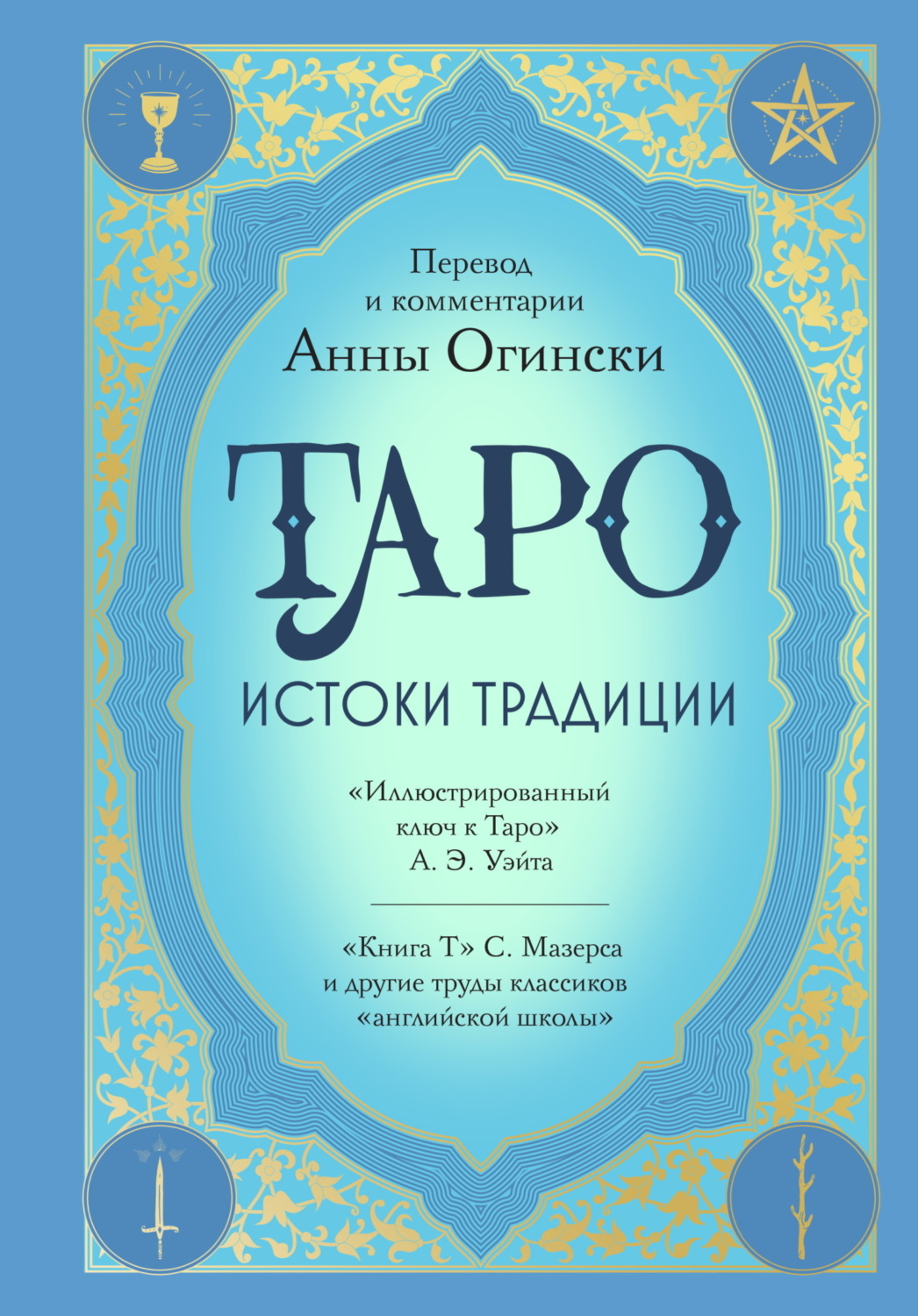 Обложка книги «Таро. Истоки традиции. «Иллюстрированный ключ к Таро» А. Э. Уэйта, «Книга Т» С. Мазерса и другие труды классиков «английской школы»»