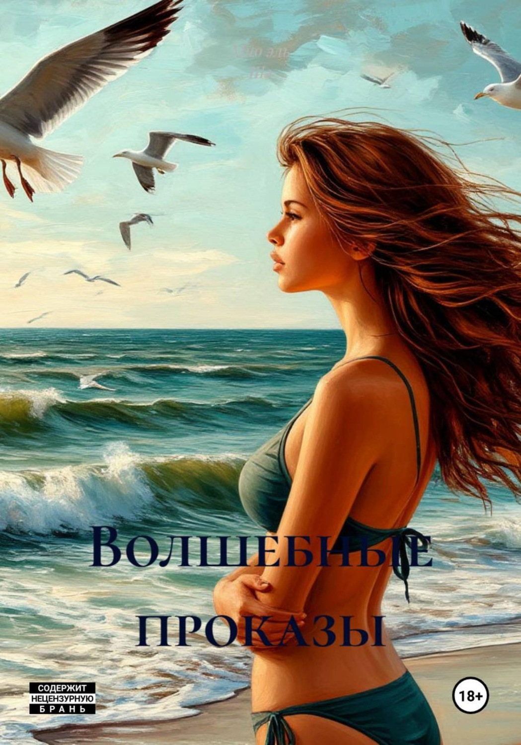 Обложка книги «Волшебные проказы»