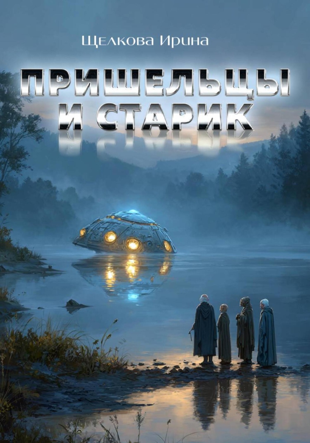 Обложка книги «Пришельцы и старик»