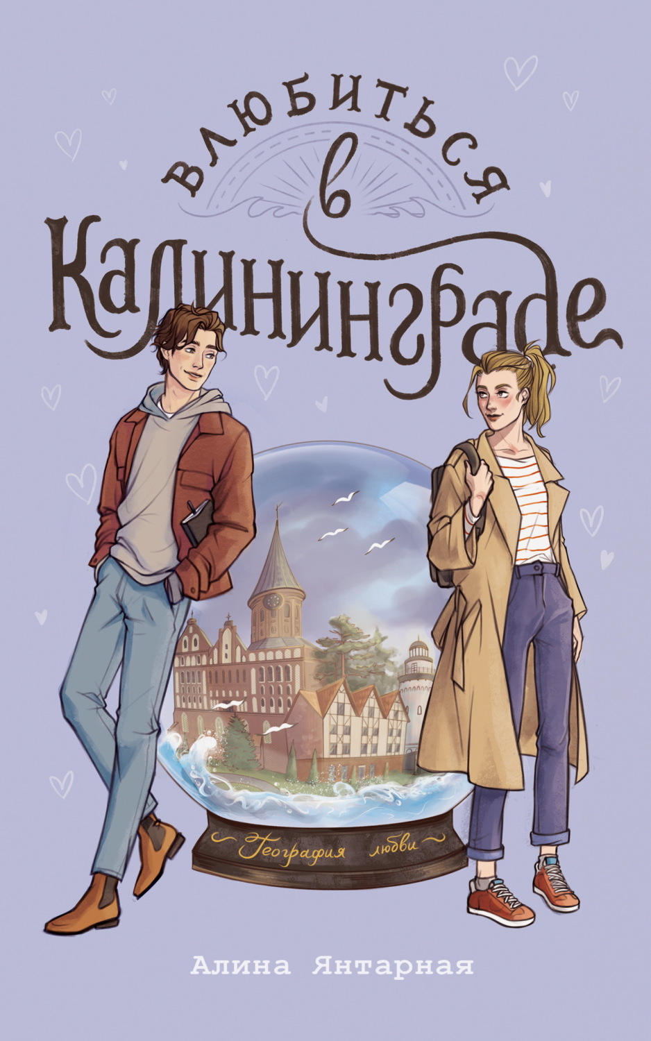Обложка книги «Влюбиться в Калининграде»