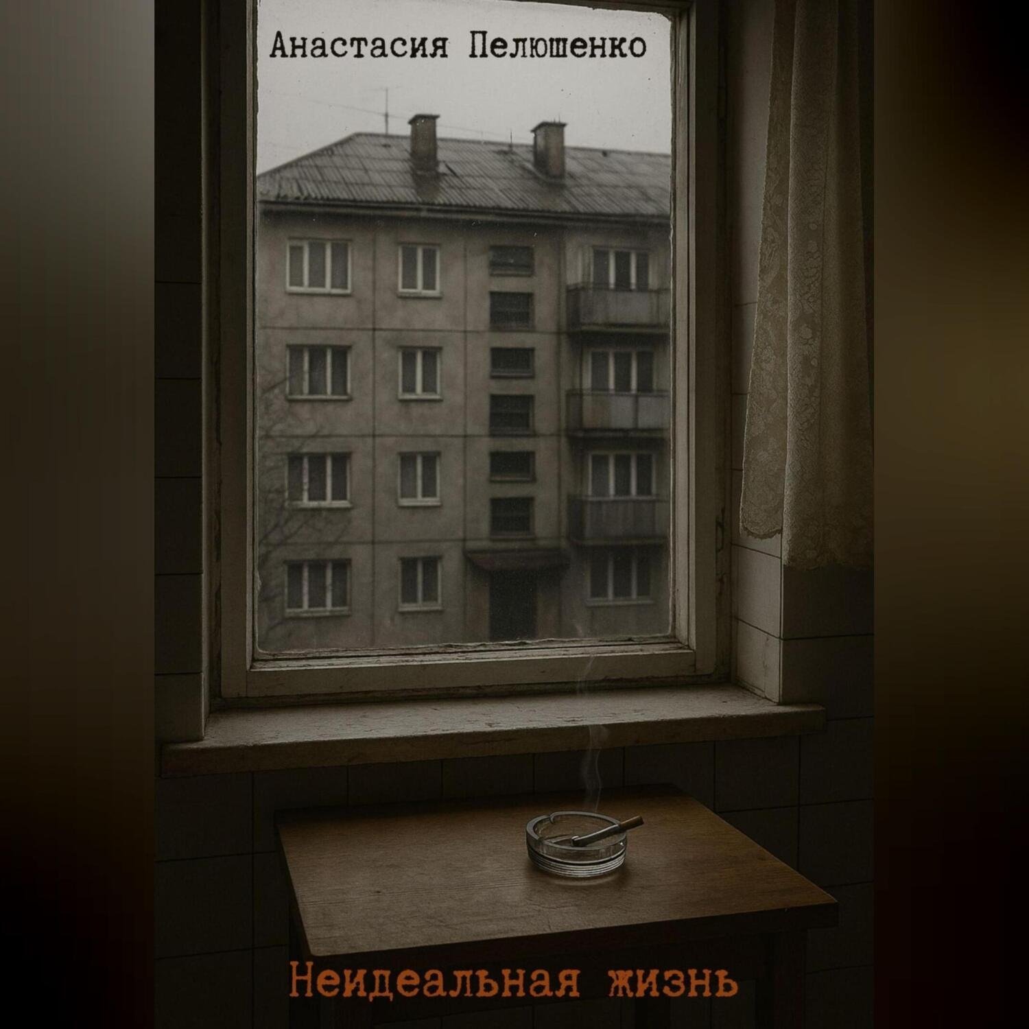 Обложка книги «Неидельная жизнь»