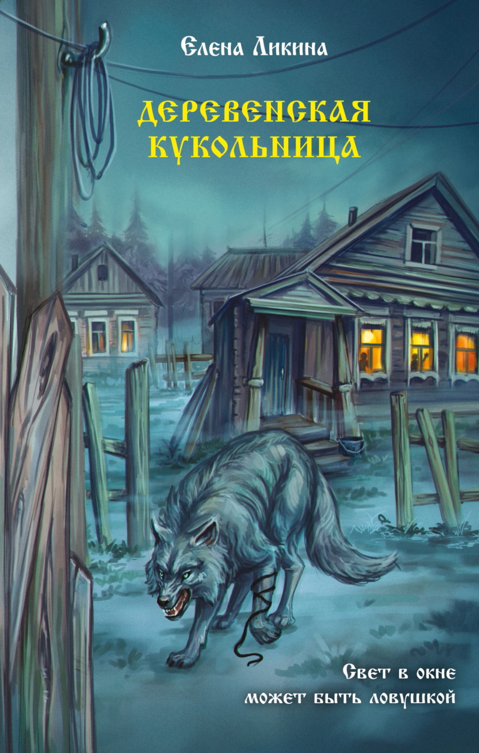 Обложка книги «Деревенская кукольница»