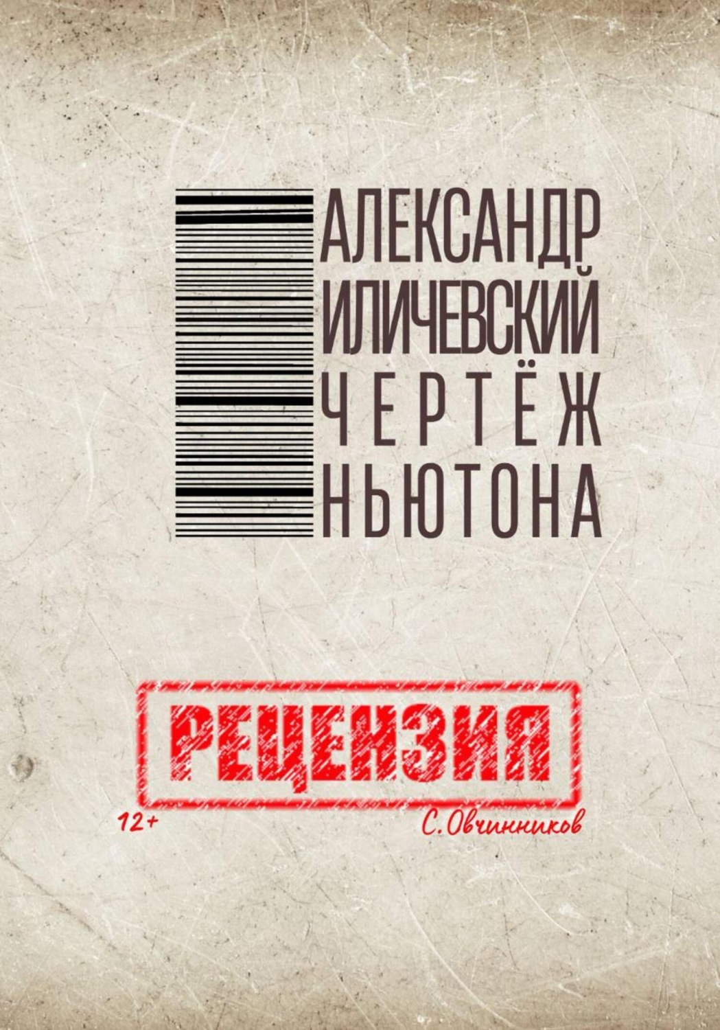 Обложка книги «Александр Иличевский. Чертёж Ньютона. Рецензия»