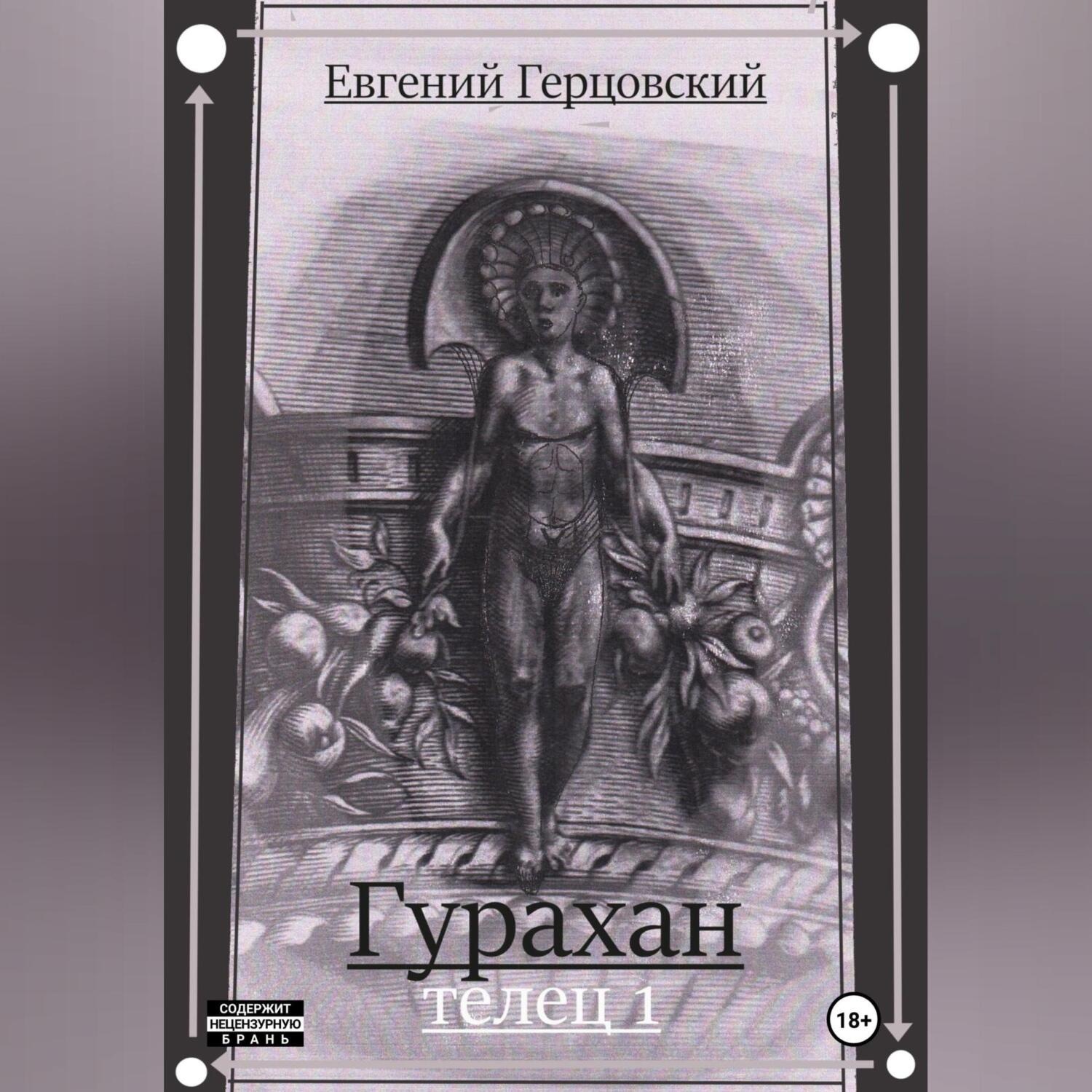 Обложка книги «Гурахан. Телец 1»