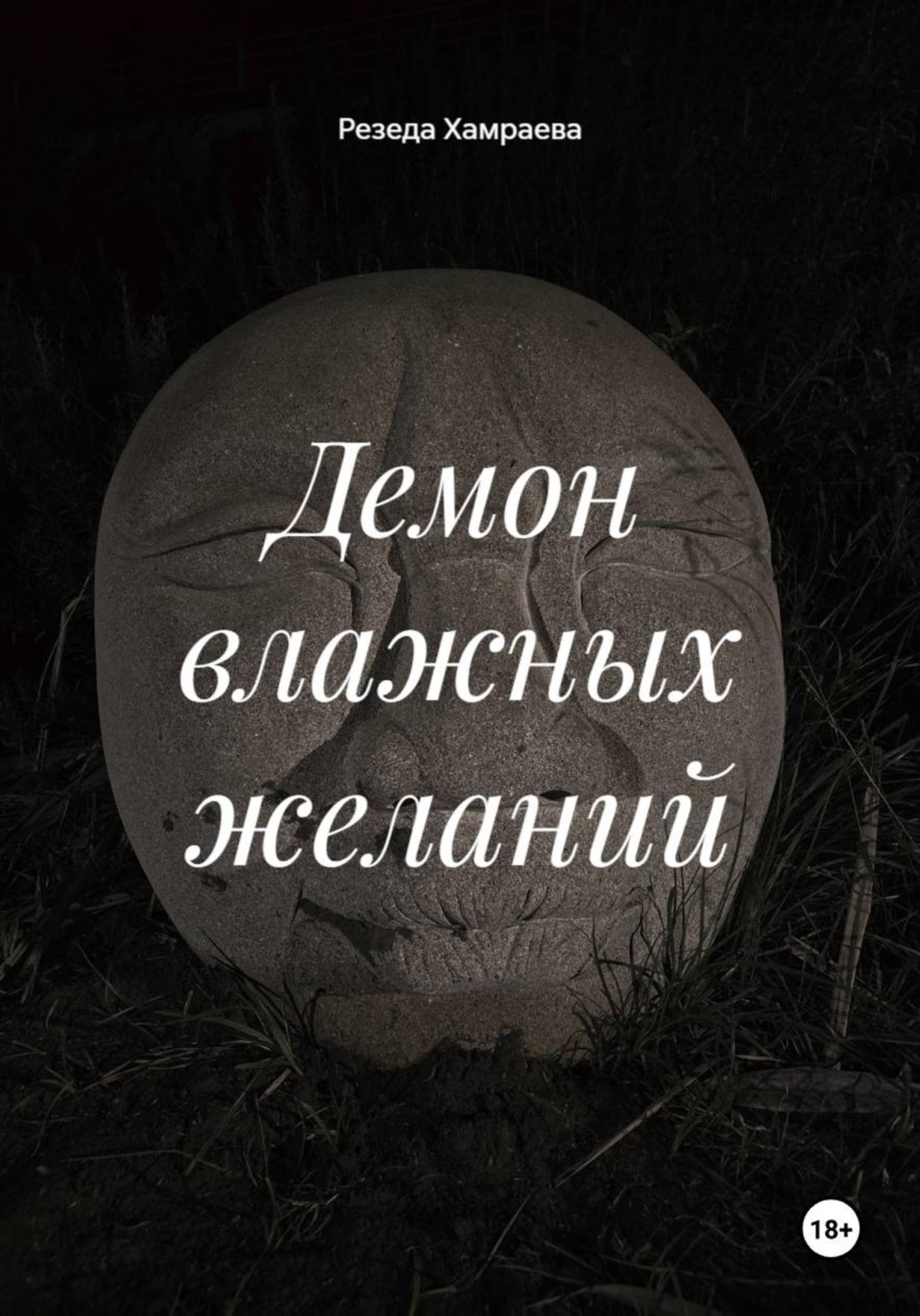 Обложка книги «Демон влажных желаний»