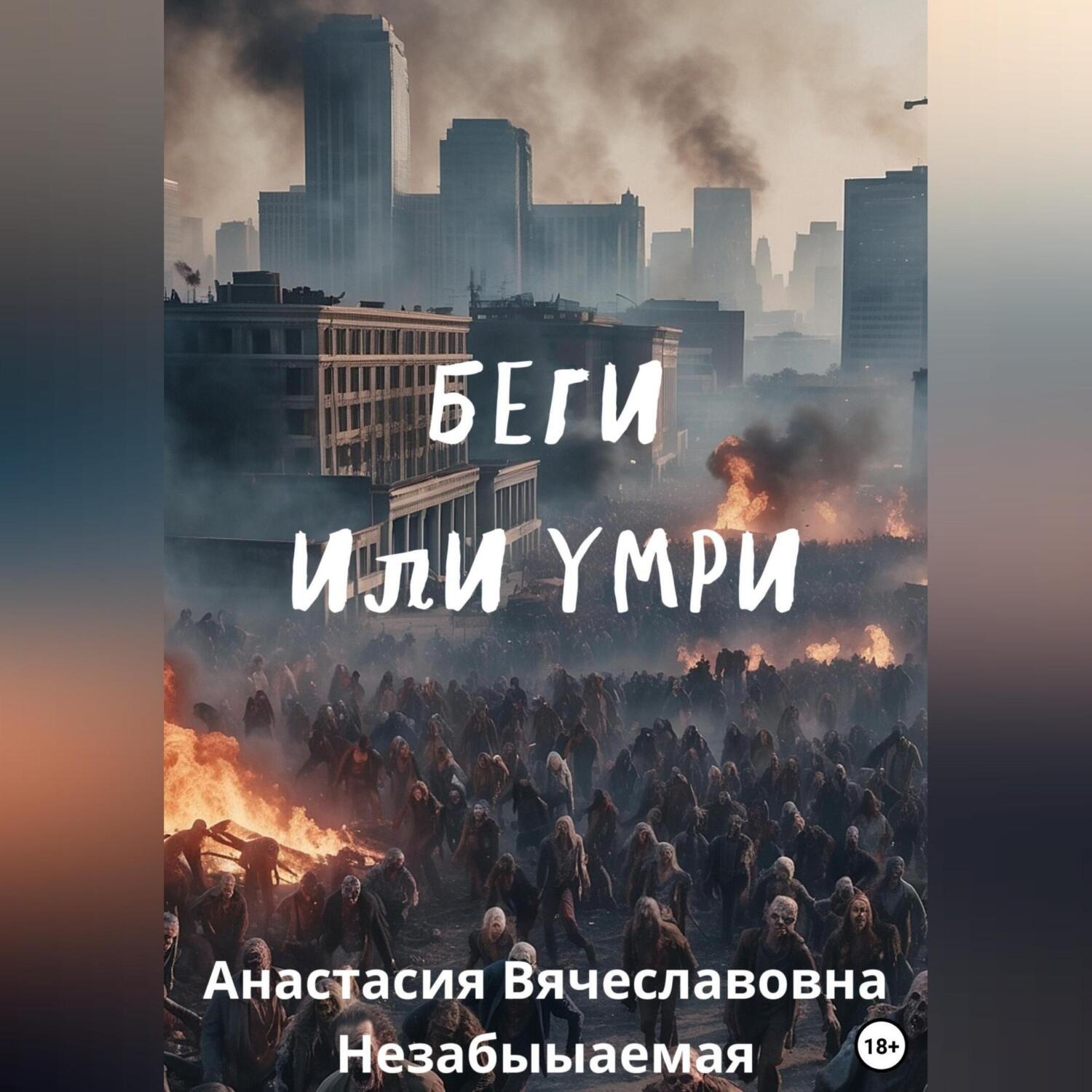 Обложка книги «Беги или умри»