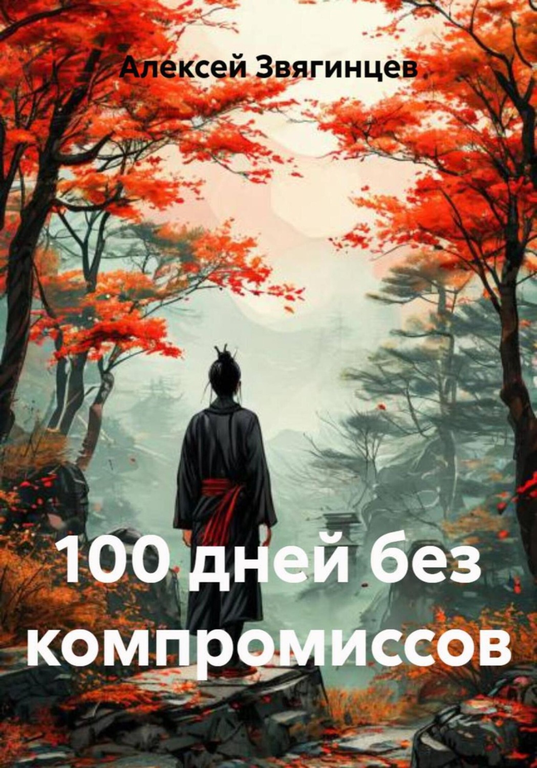 Обложка книги «100 дней без компромиссов»