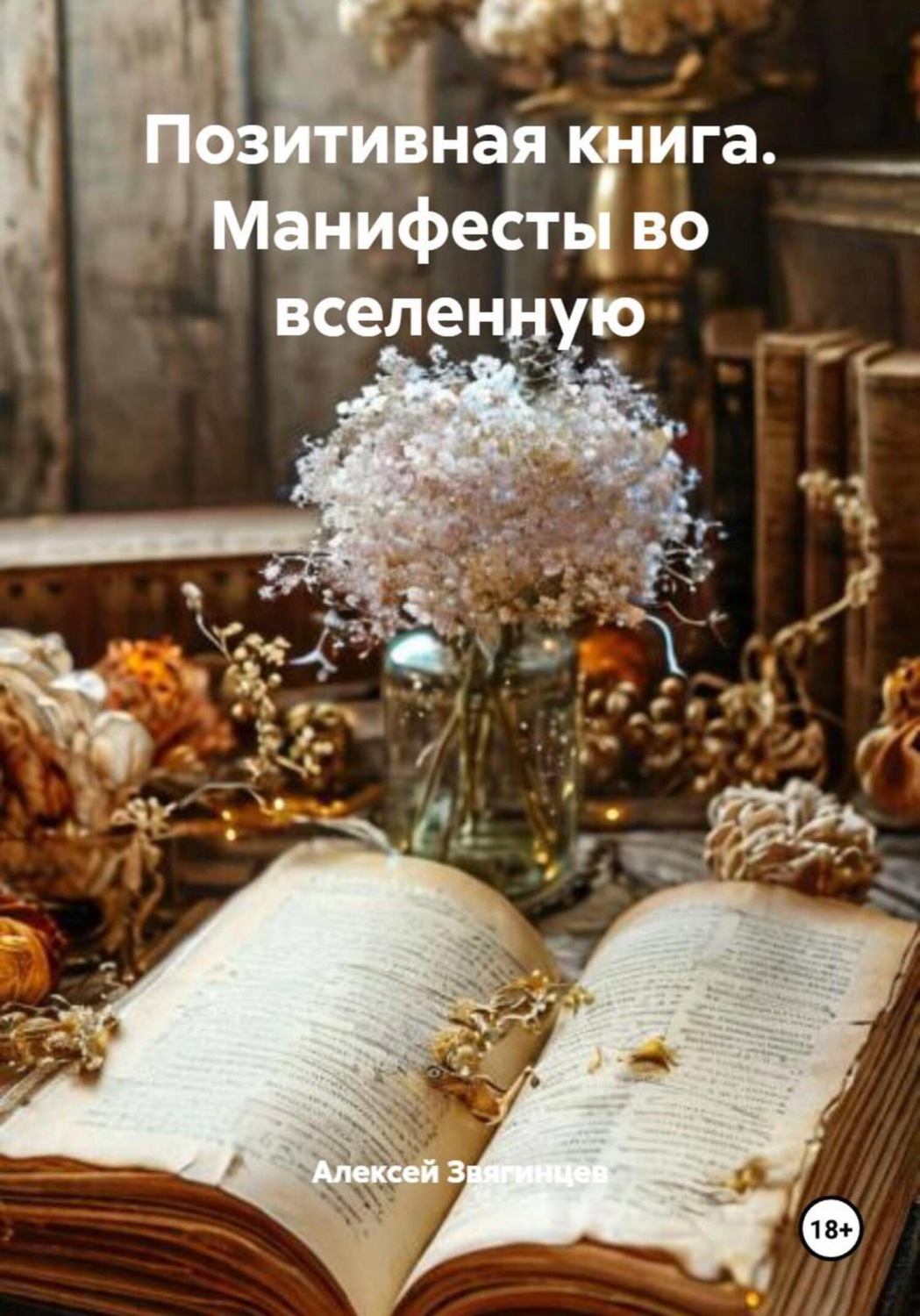 Обложка книги «Позитивная книга. Манифесты во вселенную»