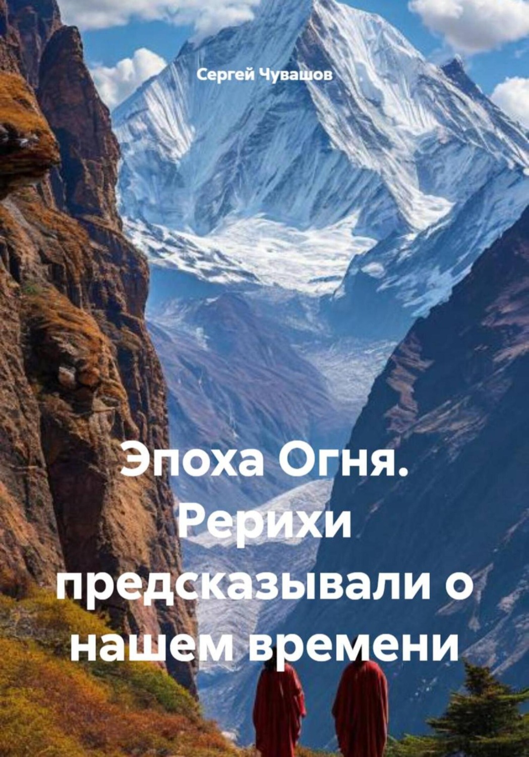 Обложка книги «Эпоха Огня. Рерихи предсказывали о нашем времени»