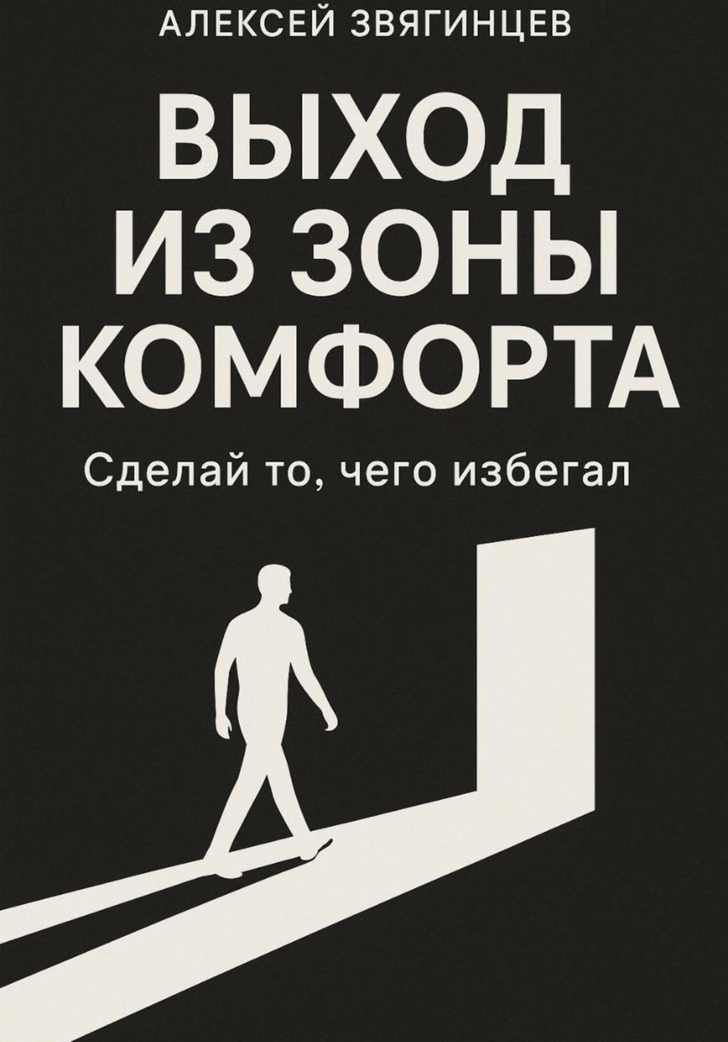 Обложка книги «Выход из зоны комфорта, или сделай то, чего избегал»