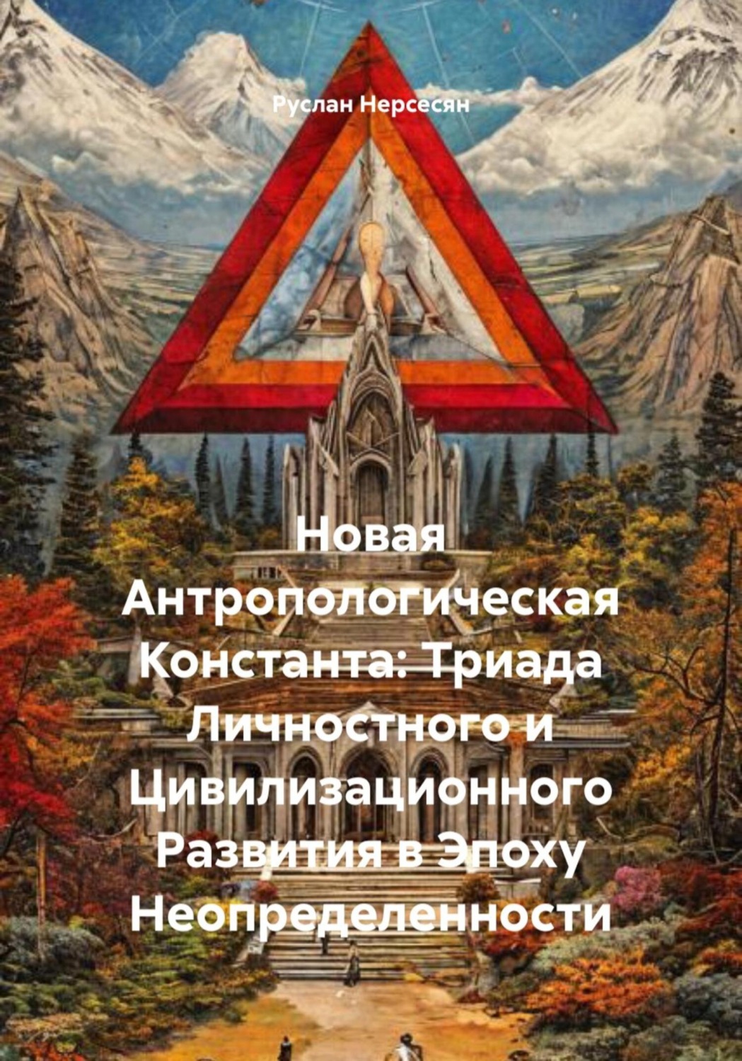 Обложка книги «Новая Антропологическая Константа: Триада Личностного и Цивилизационного Развития в Эпоху Неопределенности»