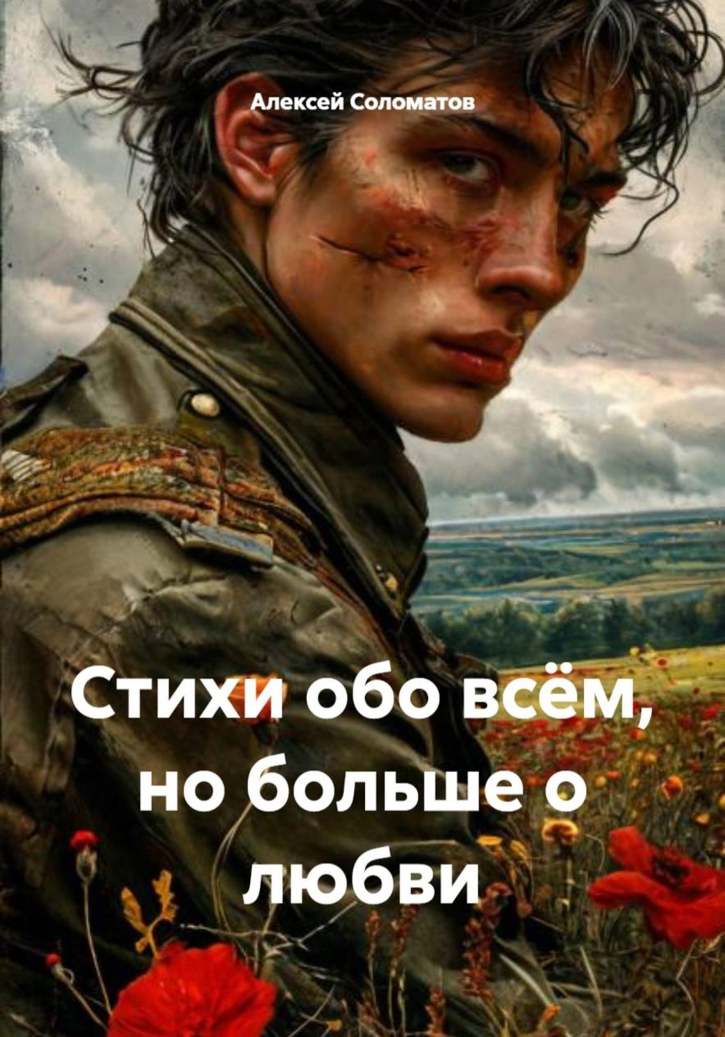 Обложка книги «Стихи обо всём, но больше о любви»
