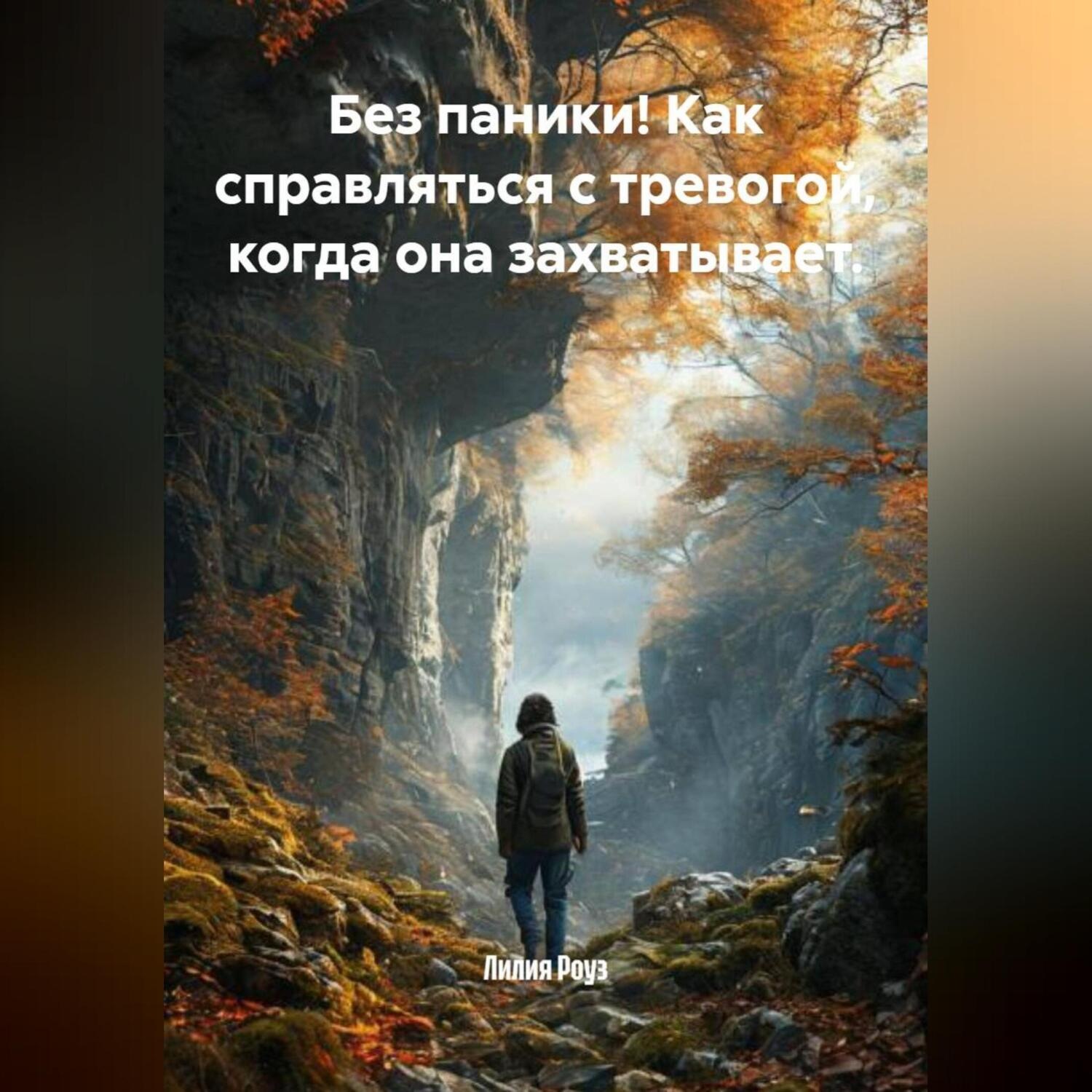 Обложка книги «Без паники! Как справляться с тревогой, когда она захватывает.»
