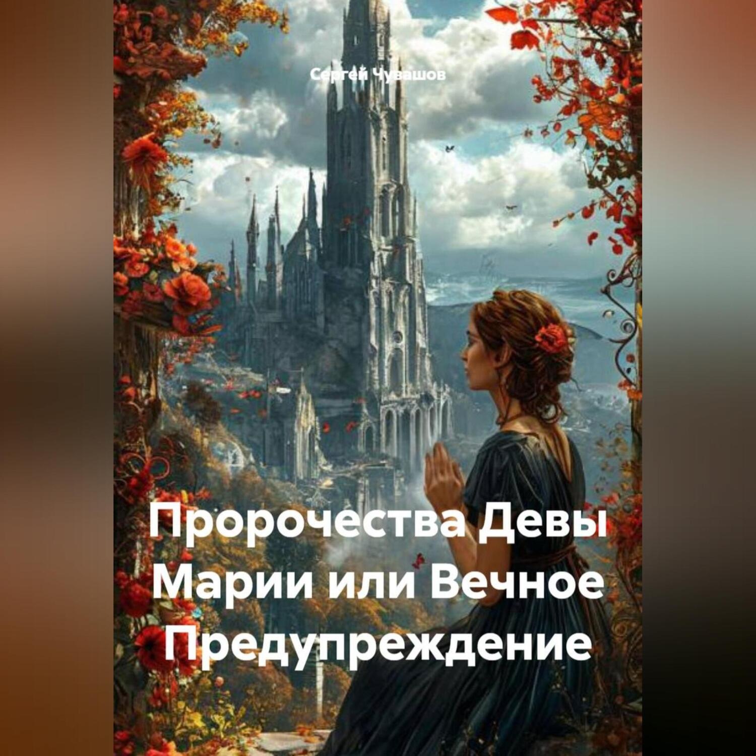 Обложка книги «Пророчества Девы Марии или Вечное Предупреждение.»