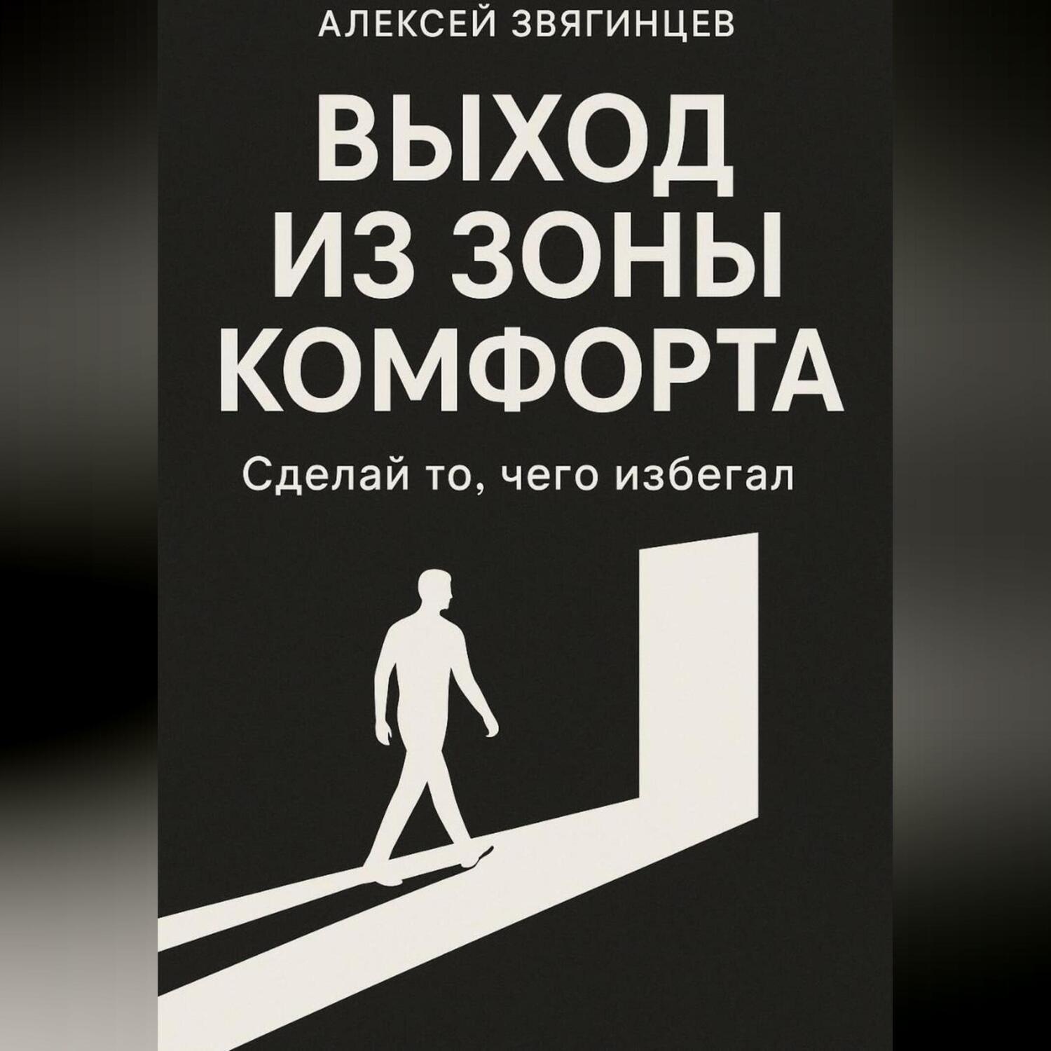 Обложка книги «Выход из зоны комфорта, или сделай то, чего избегал»