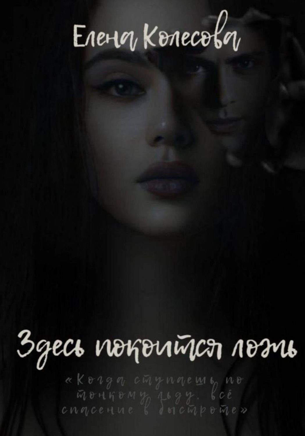 Обложка книги «Здесь покоится ложь»