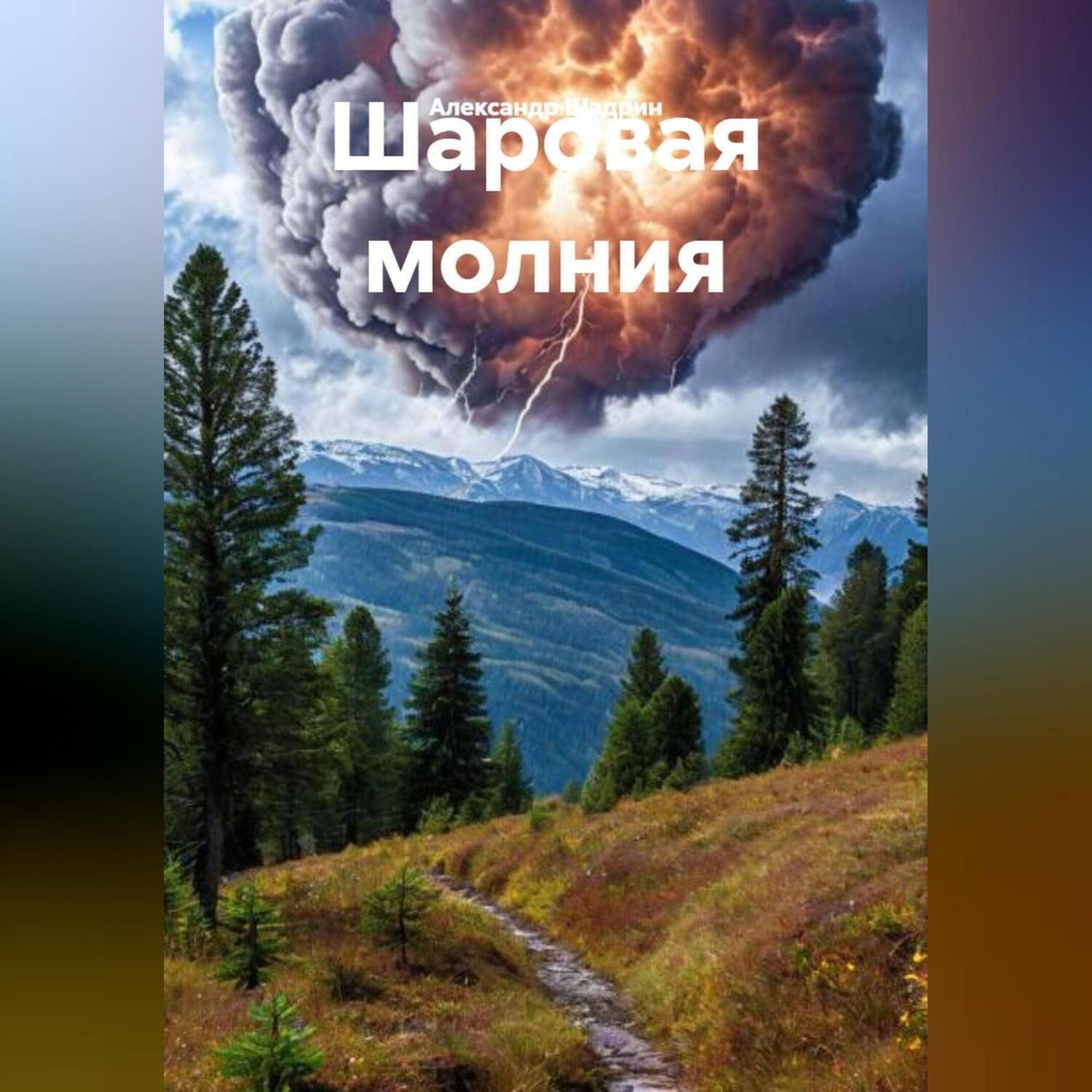 Обложка книги «Шаровая молния»
