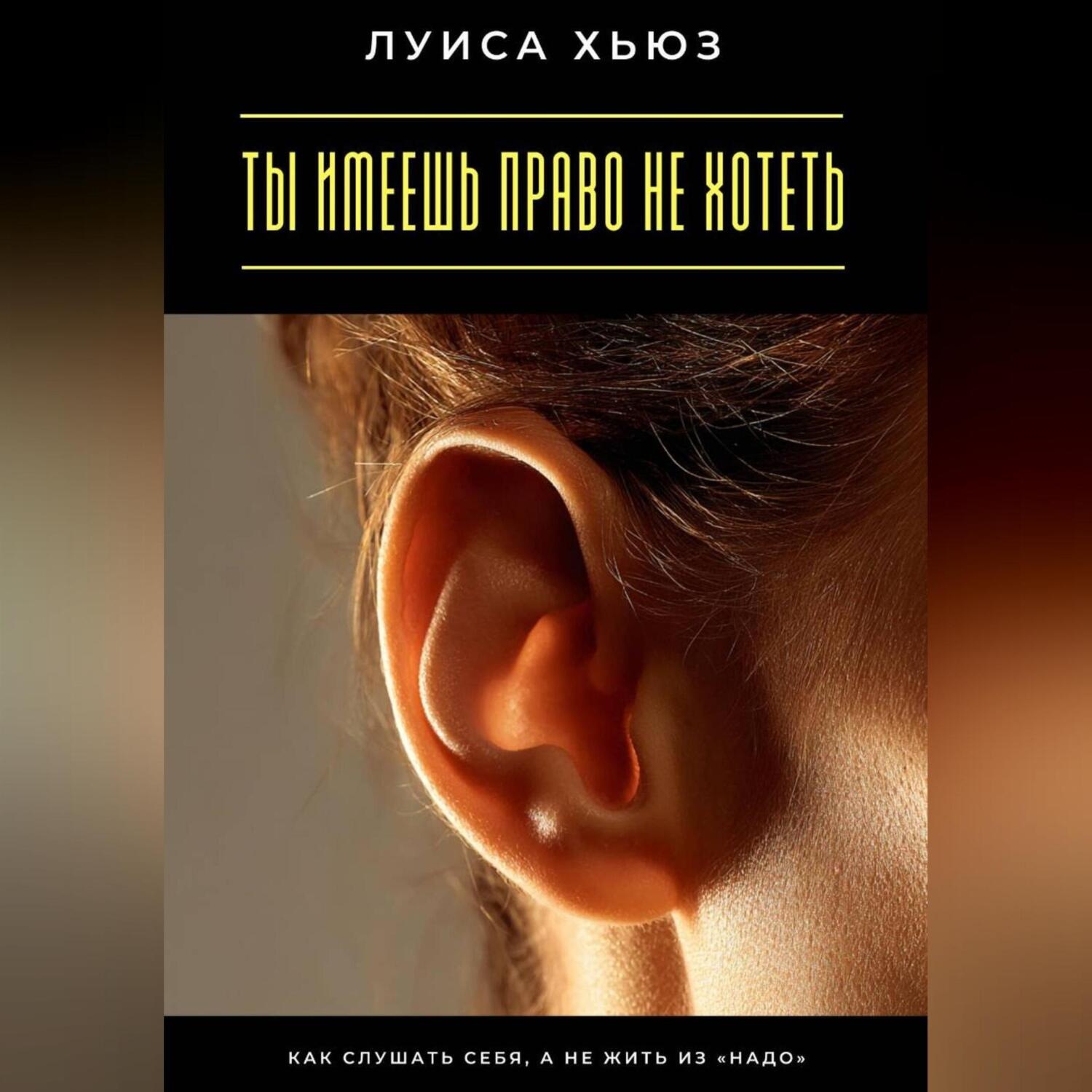 Обложка книги «Ты имеешь право не хотеть. Как слушать себя, а не жить из «надо»»