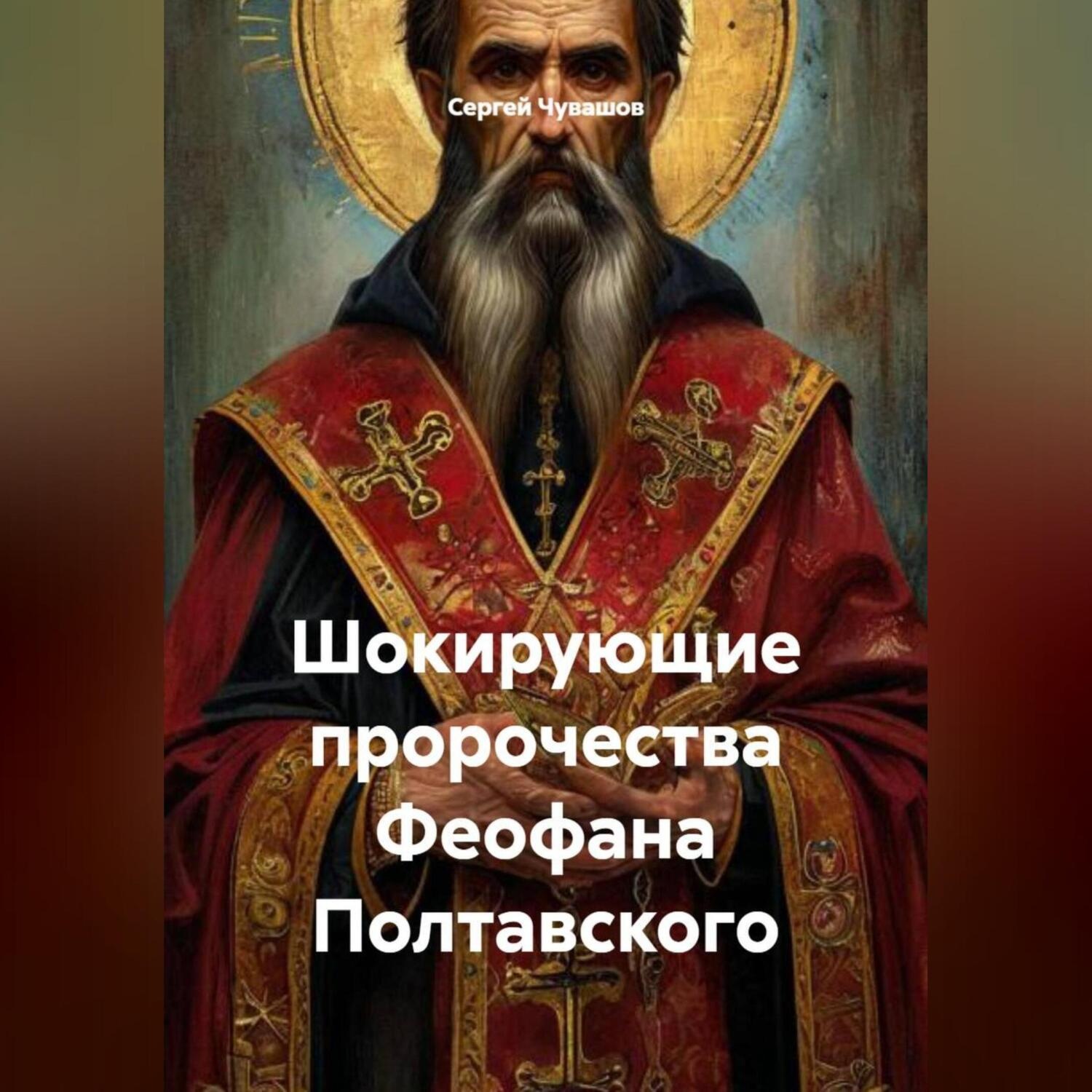 Обложка книги «Шокирующие пророчества Феофана Полтавского.»