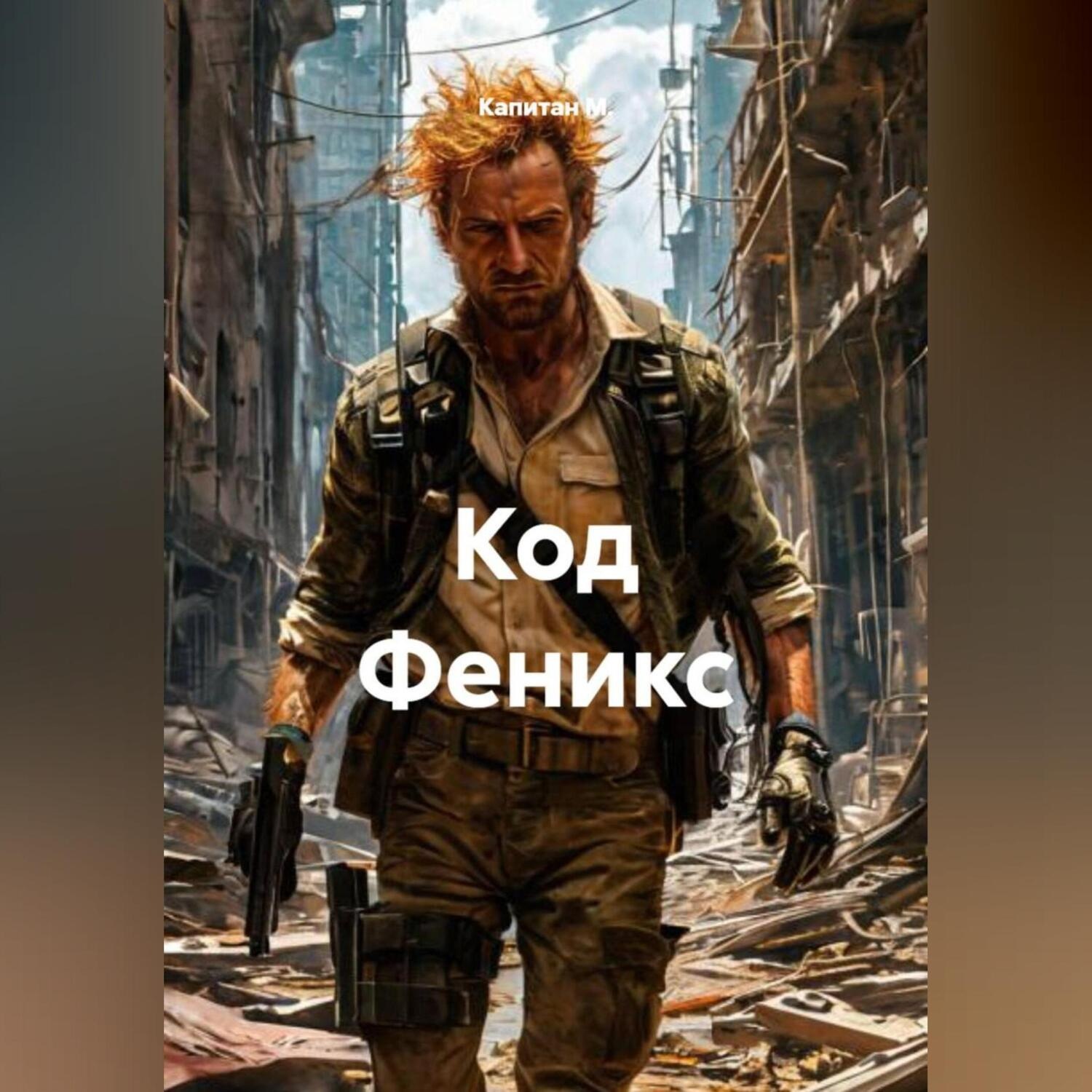 Обложка книги «Код Феникс»