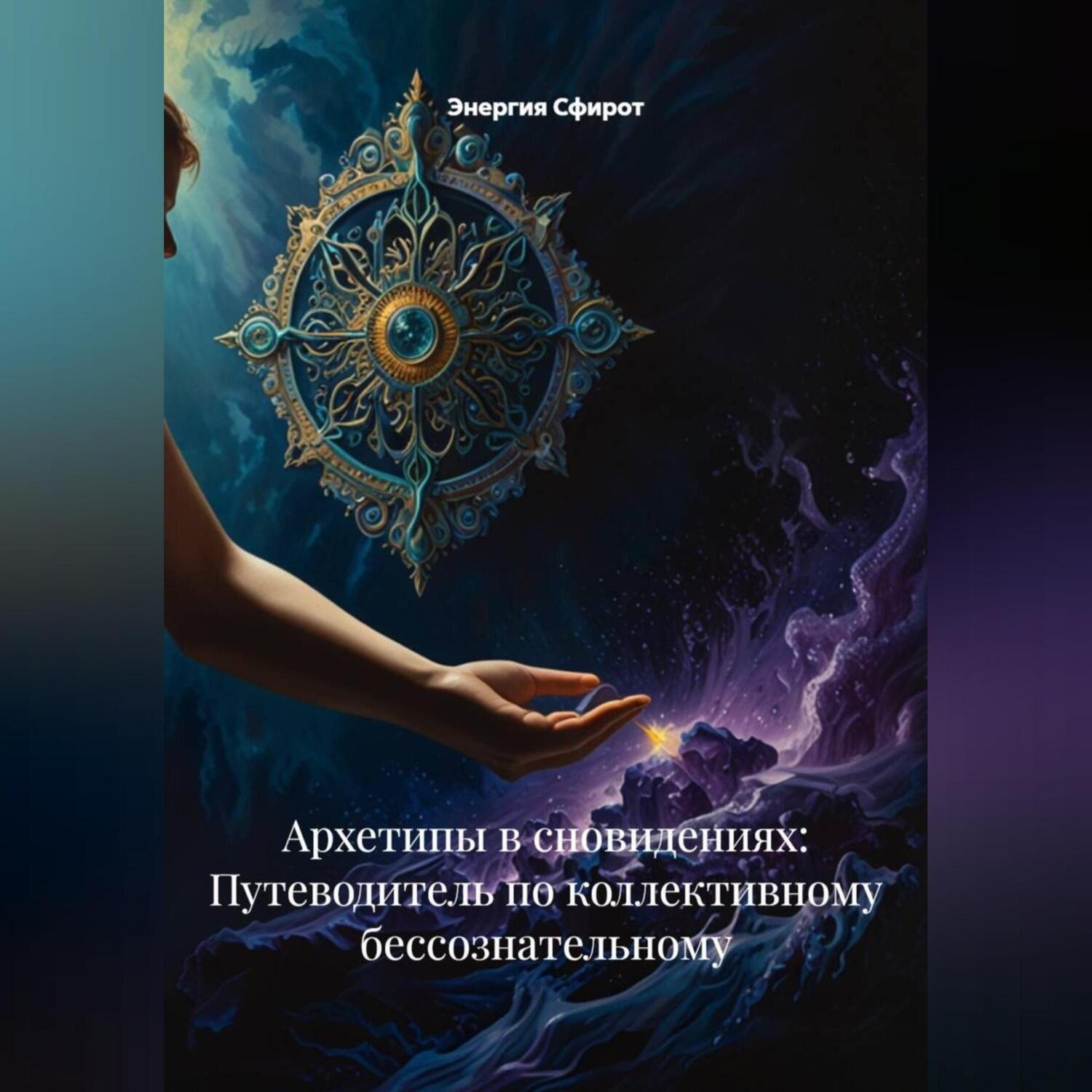 Обложка книги «Архетипы в сновидениях: Путеводитель по коллективному бессознательному»