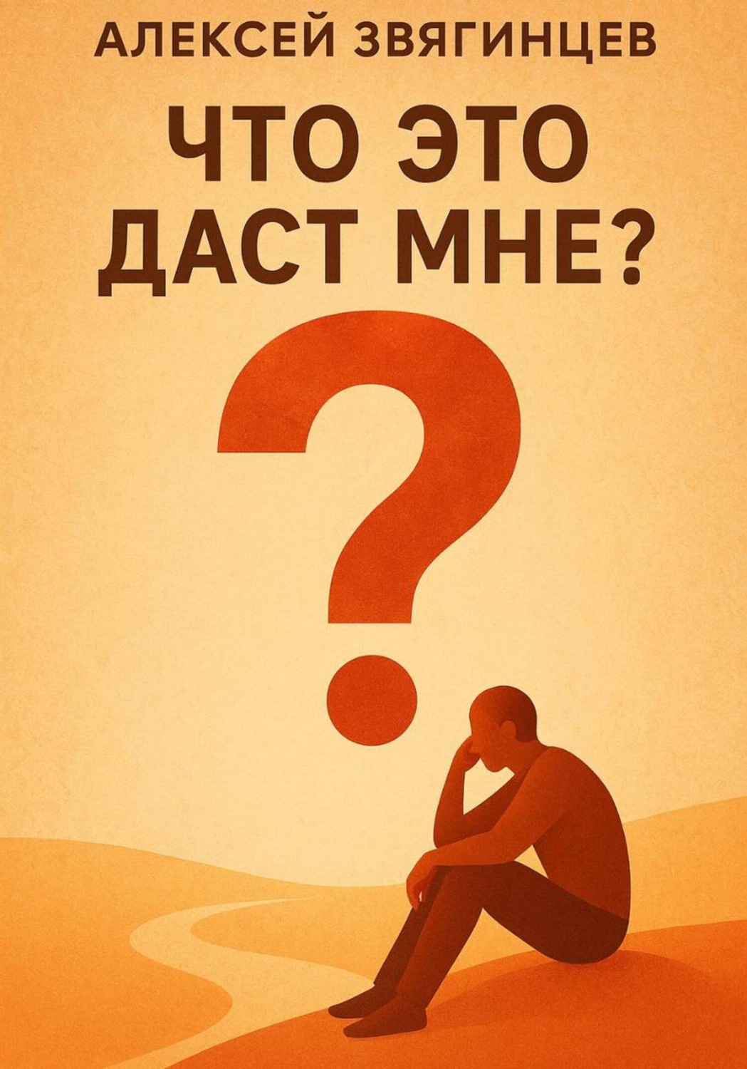 Обложка книги «Что это даст мне?»