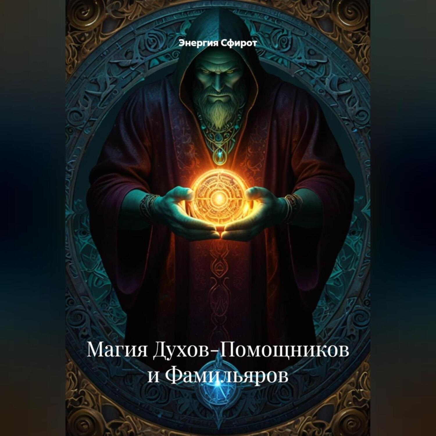 Обложка книги «Магия Духов-Помощников и Фамильяров»