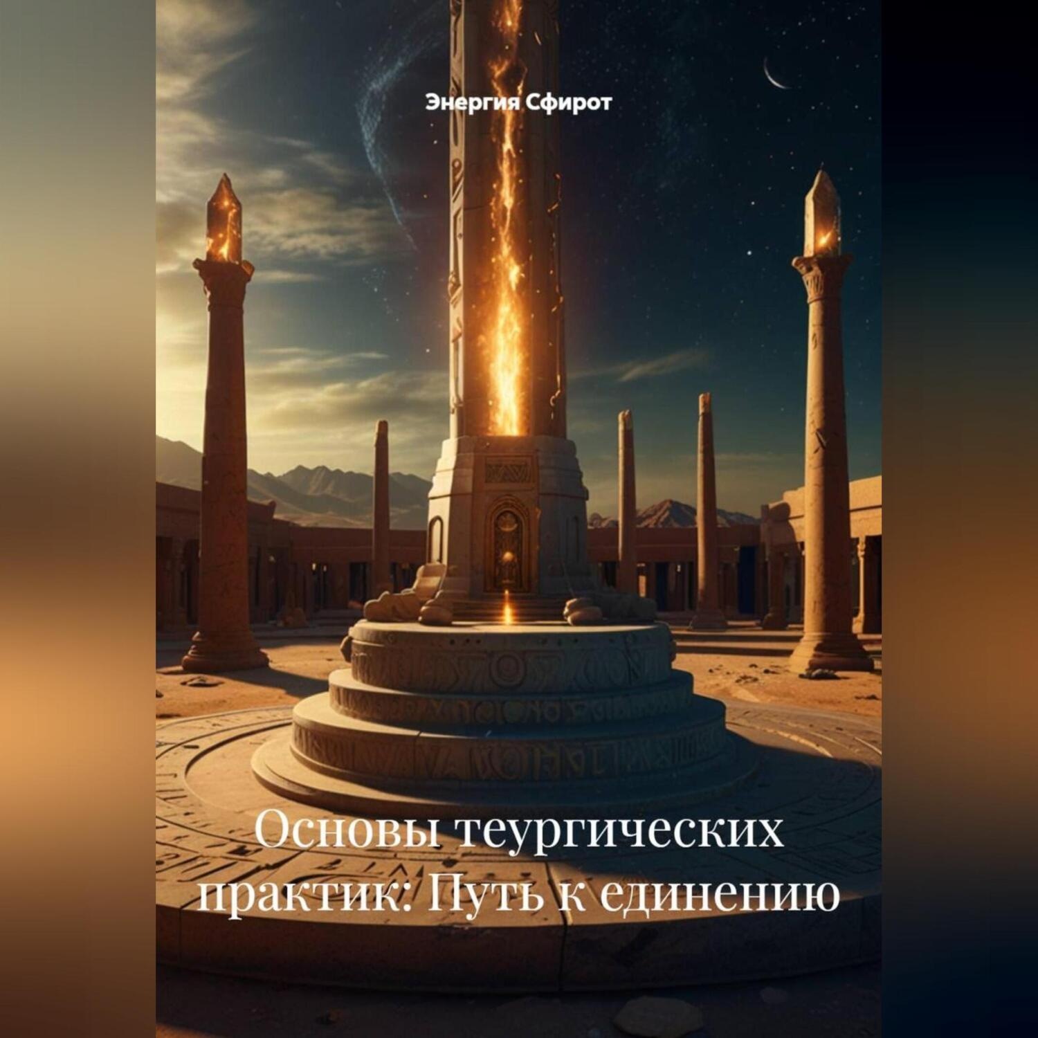 Обложка книги «Основы теургических практик: Путь к единению»