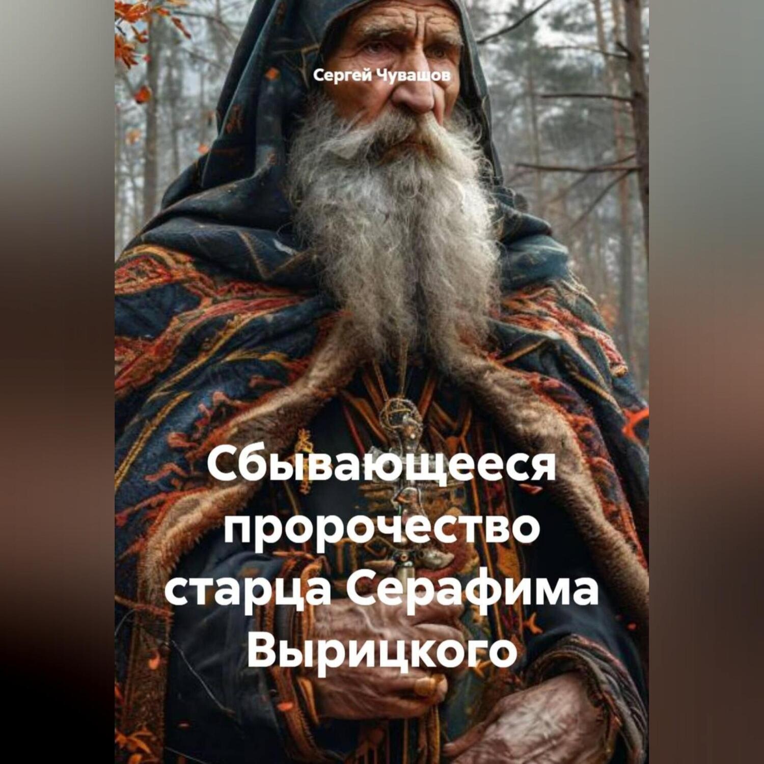 Обложка книги «Сбывающееся пророчество старца Серафима Вырицкого.»