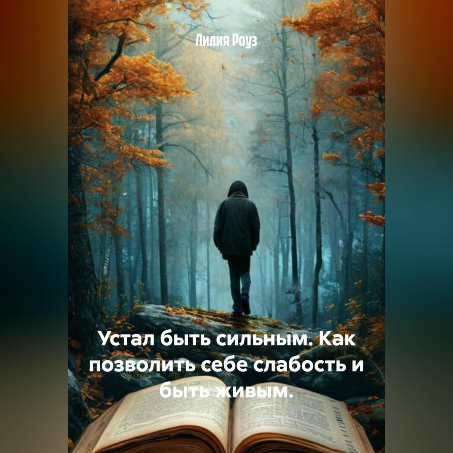 Обложка книги «Устал быть сильным. Как позволить себе слабость и быть живым.»